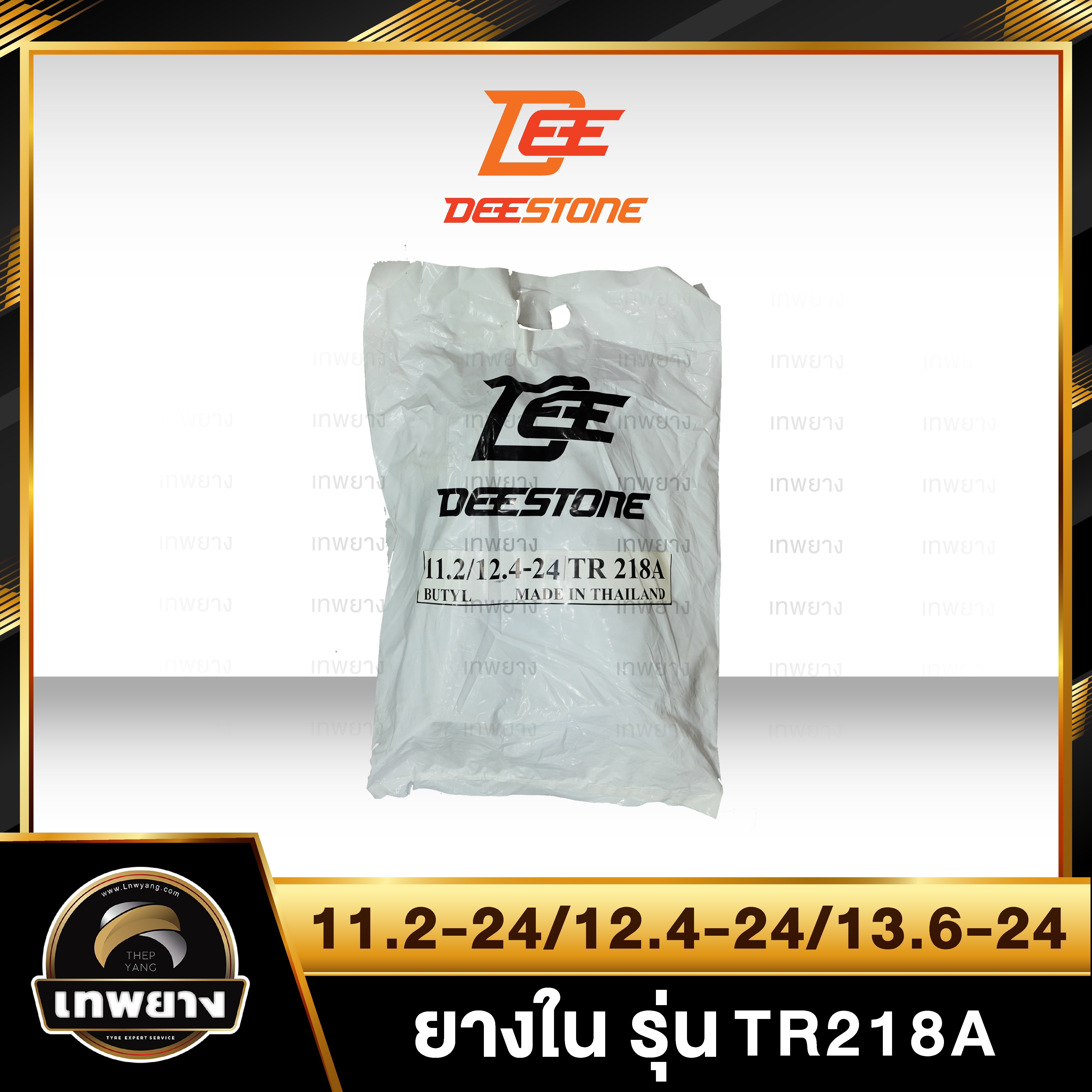 ยางใน 11.2-24,12.4-24,13.6-24 รุ่น TR218A ยี่ห้อ Deestone จุ๊บตรง