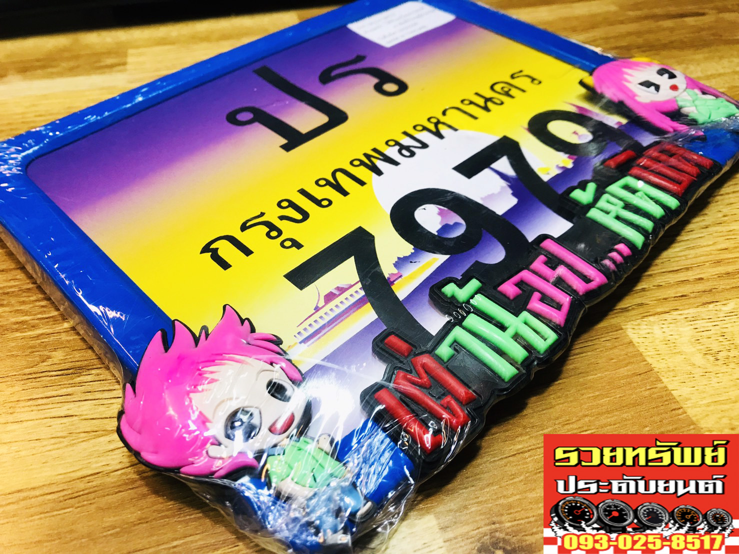 LNP-009 กรอบป้ายทะเบียนแต่ง(สำหรับรถมอเตอร์ไซค์) กรอบการ์ตูนซิ่งสีน้ำเงิน ราคา/ชิ้น
