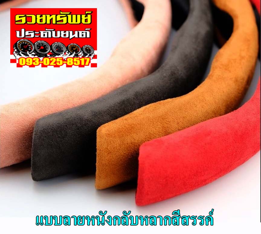 KST-014 หุ้มพวงมาลัยแบบแต่ง(แบบ2ชิ้น)แบบลายหนังกลับ ราคา/แพ็คส์