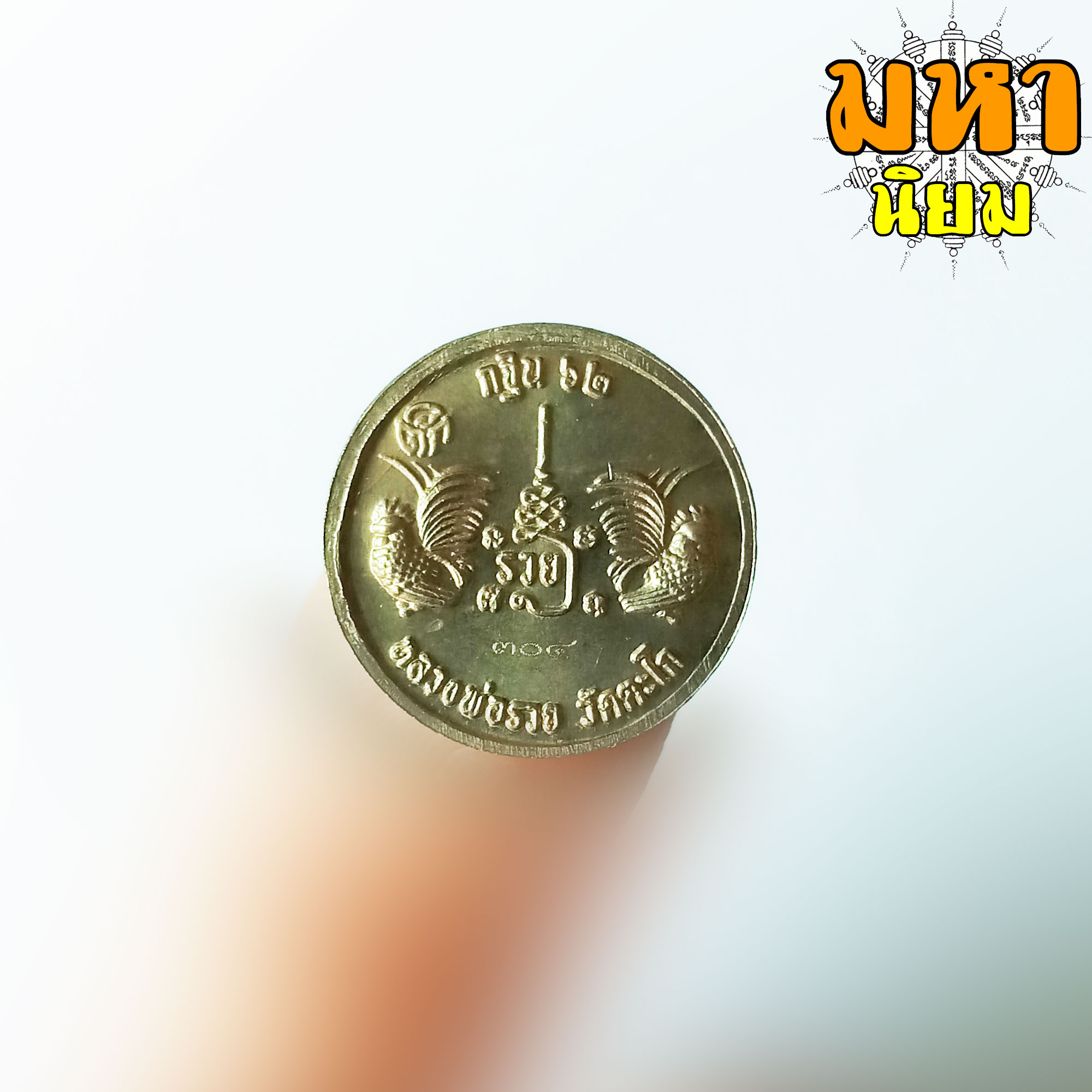 เหรียญกระดุม แจกทาน 62 กะไหล่เงินลงยา หลวงพ่อรวย วัดตะโก จ.อยุธยา พร้อมกล่องอย่างดี