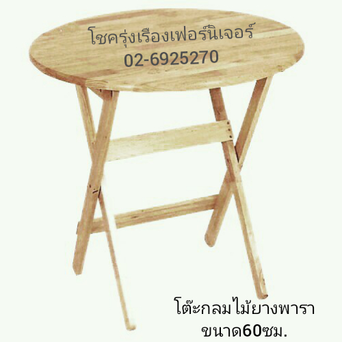 โต๊ะพับไม้ยางพารา วงกลม 60ซม.