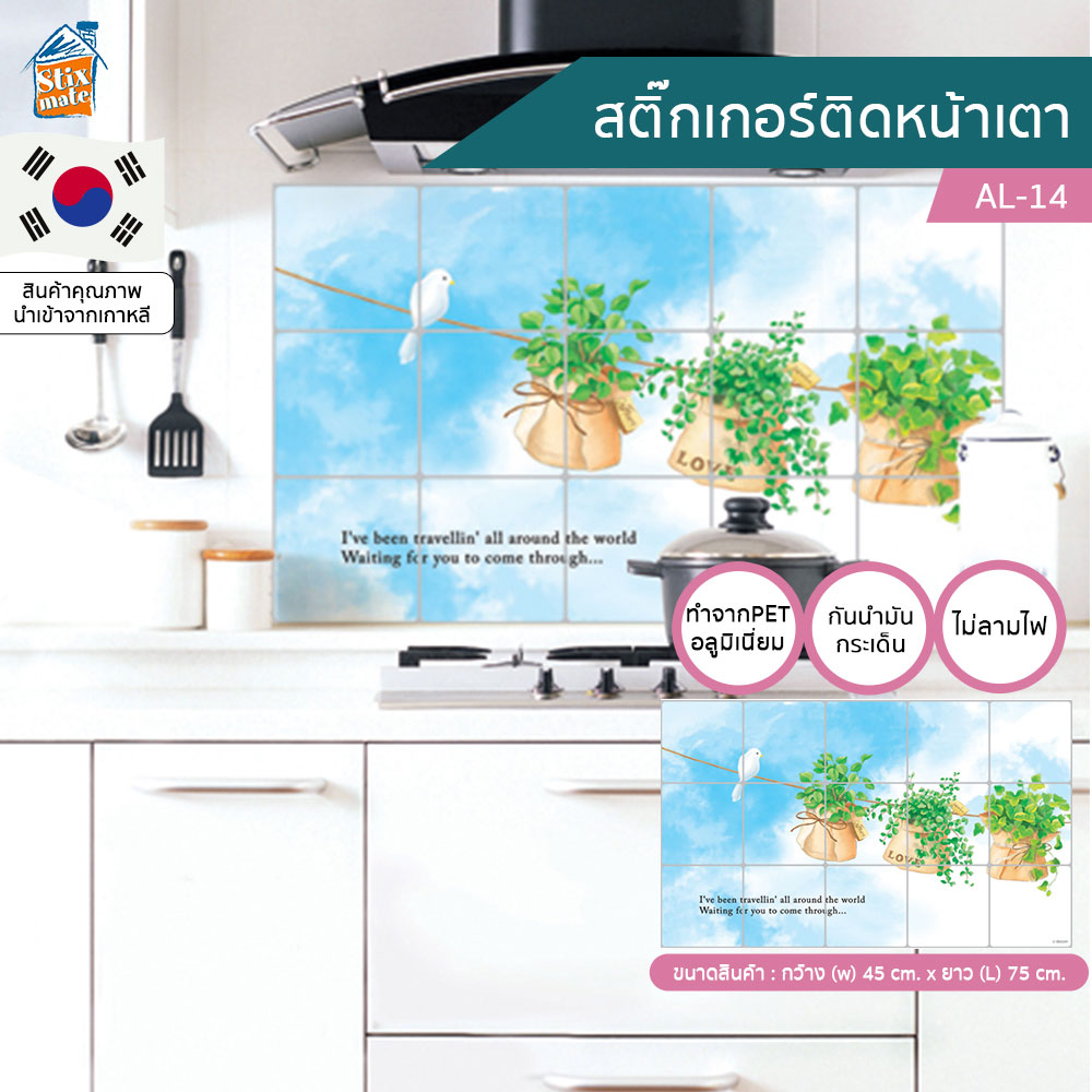 สติ๊กเกอร์ ติดห้องครัว ติดเตา ติดหลังเตา ติดหน้าเตา ลายกระถางต้นไม้ มีนก (AL-14) ป้องกันผนังเลอะ ไม่ไหม้ กันน้ำ ทำจากอลูมิเนียม ทนความร้อน กันน้ำมันกระเด็น ทำความสะอาดง่าย มีกาวในตัว