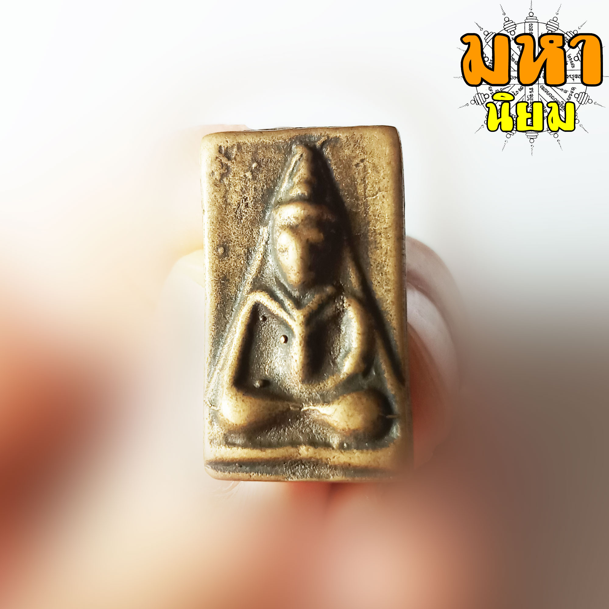 พระหลวงพ่อโบ้ย พิมพ์สร้อยสังวาลย์ วัดมะนาว จ.สุพรรณบุรี