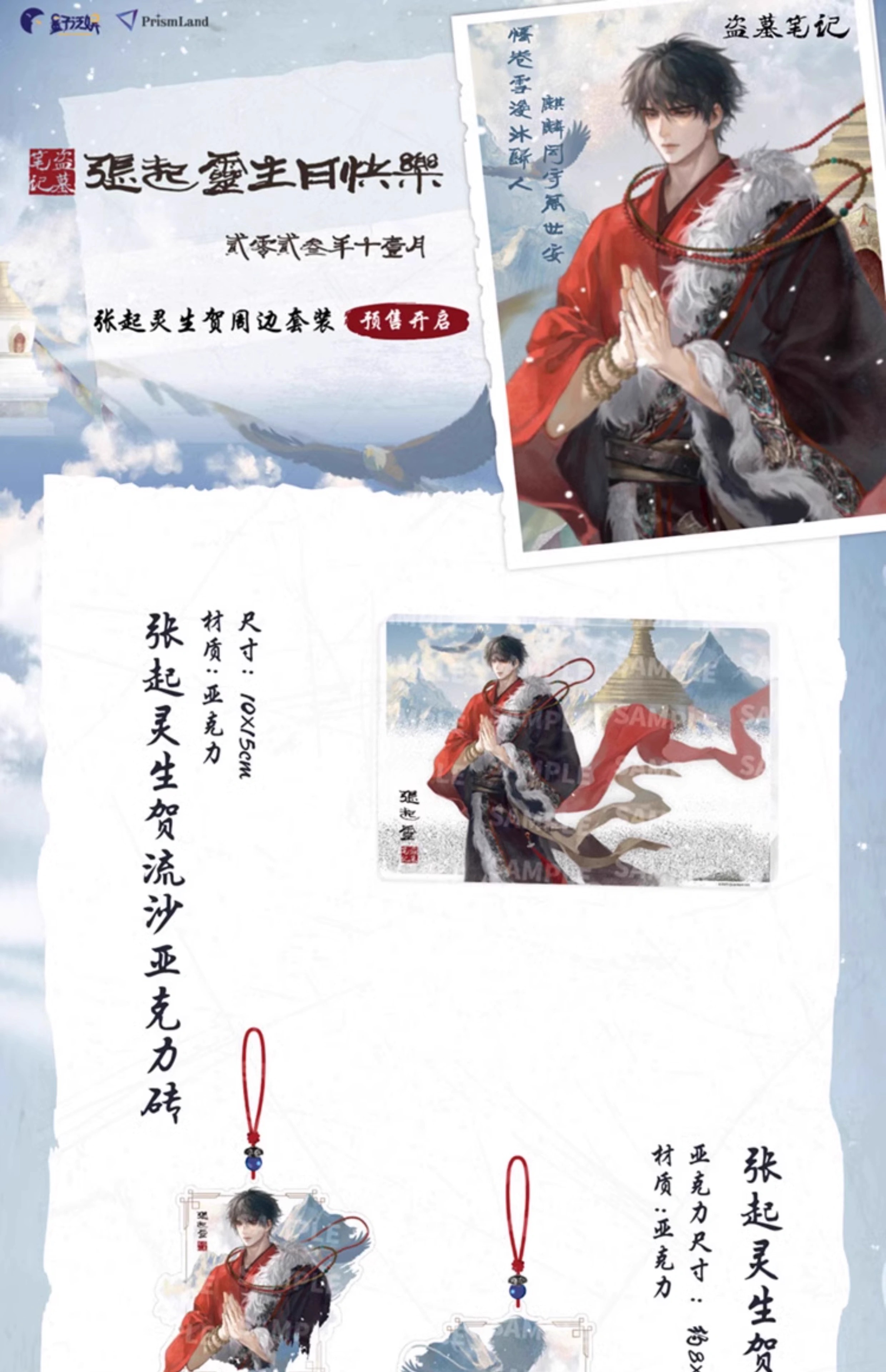 Pre - PrismLand DMBJ ที่ระลึกวันเกิดของจางฉี่หลิง บันทึกจอมโจรแห่งสุสาน เต้ามู่ปี่จี้