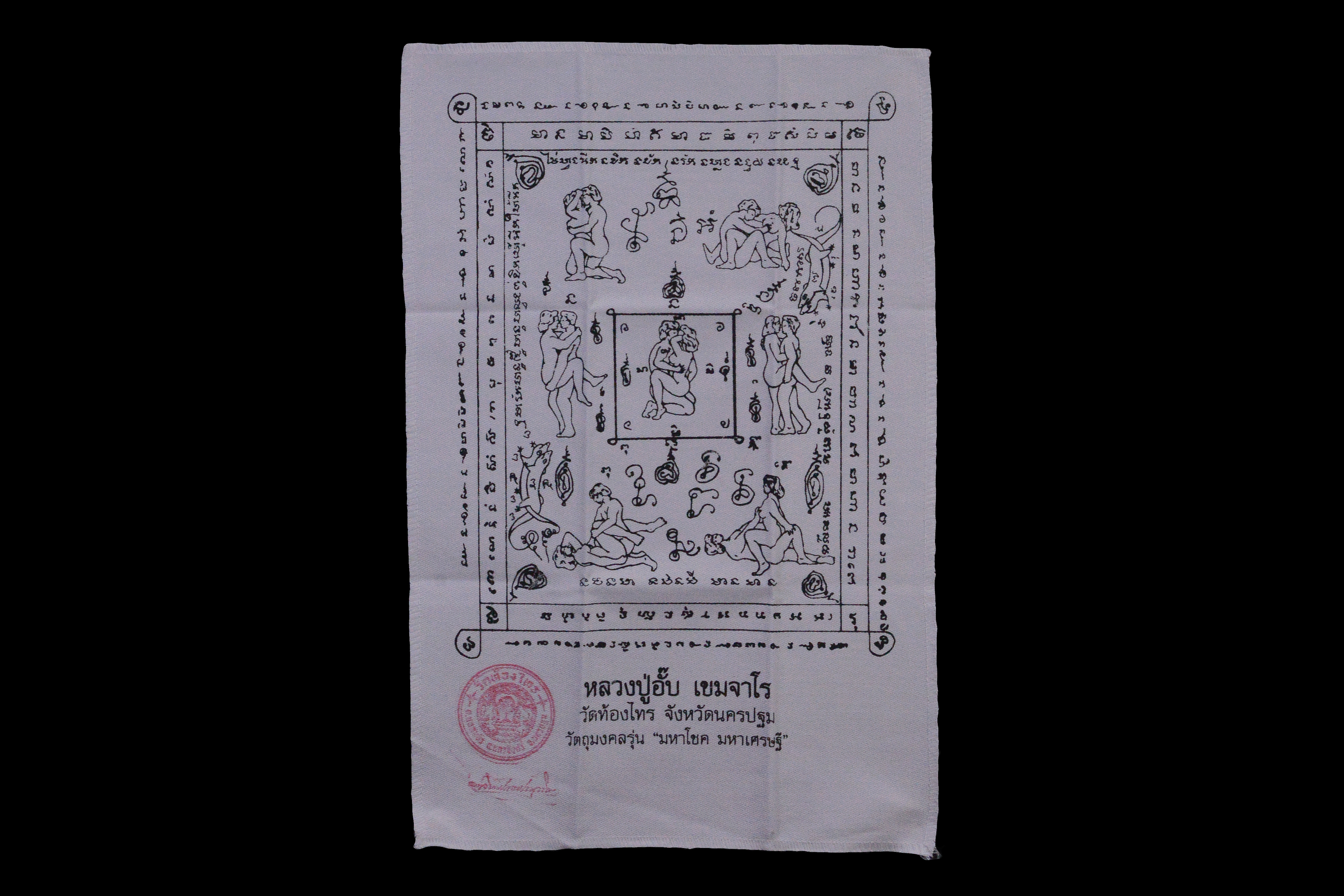 ผ้ายันต์นางพิมพาหลวงพ่ออั๊บ วัดท้องไทร จ.นครปฐม