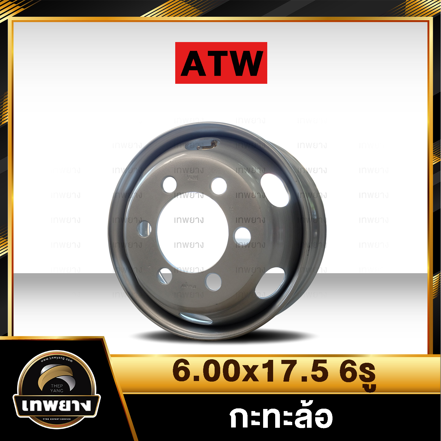 กะทะล้อรถบรรทุก 6.00x17.5 6รู ยี่ห้อ ATW (สำหรับใส่ยาง 9.5R17.5 , 215/75R17.5) กระทะหกล้อ