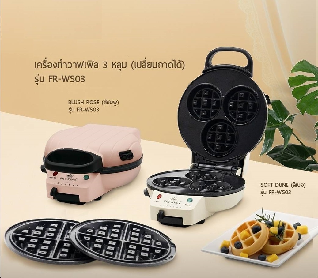 FRY KING เครื่องทำวาฟเฟิล 3 หลุม และแบบกลมใหญ่ หลุมลึก เปลี่ยนถาดได้ 2 in 1 รุ่น FR-WS03