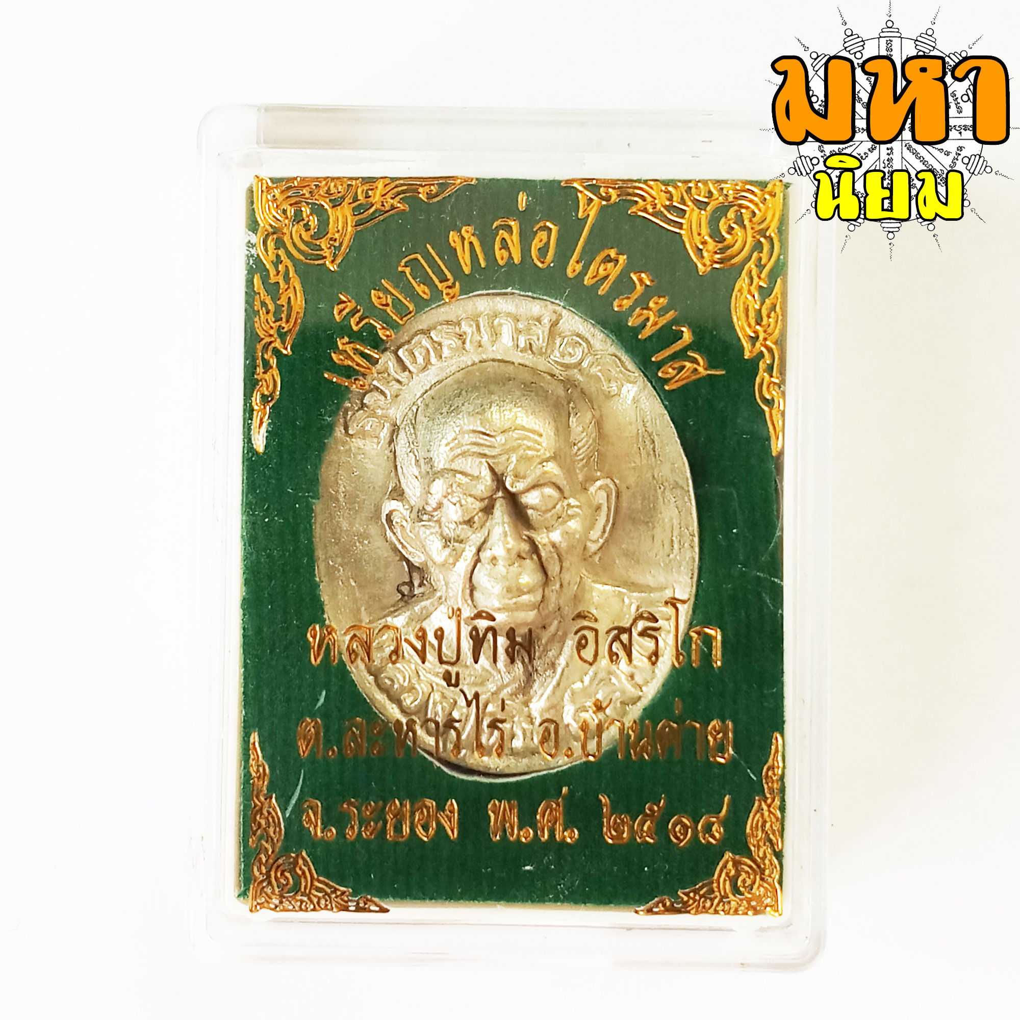 เหรีญหล่อไตรมาส หลวงปู่ทิม อิสริโก วัดละหารไร่ จ.ระยอง
