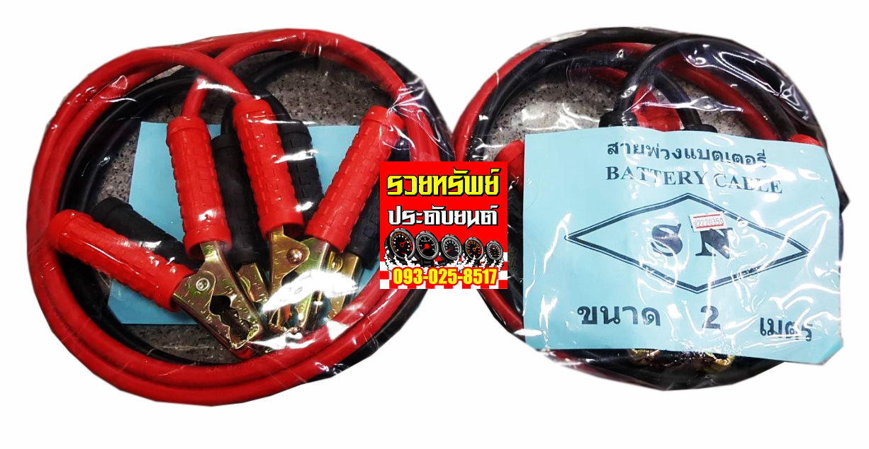 CAB-002 สายพ่วงแบตเตอรี่รถยนต์(สำหรับพ่วงแบตเตอรี่ลูกเล็ก)ยาว 2เมตร ราคา/ชุด