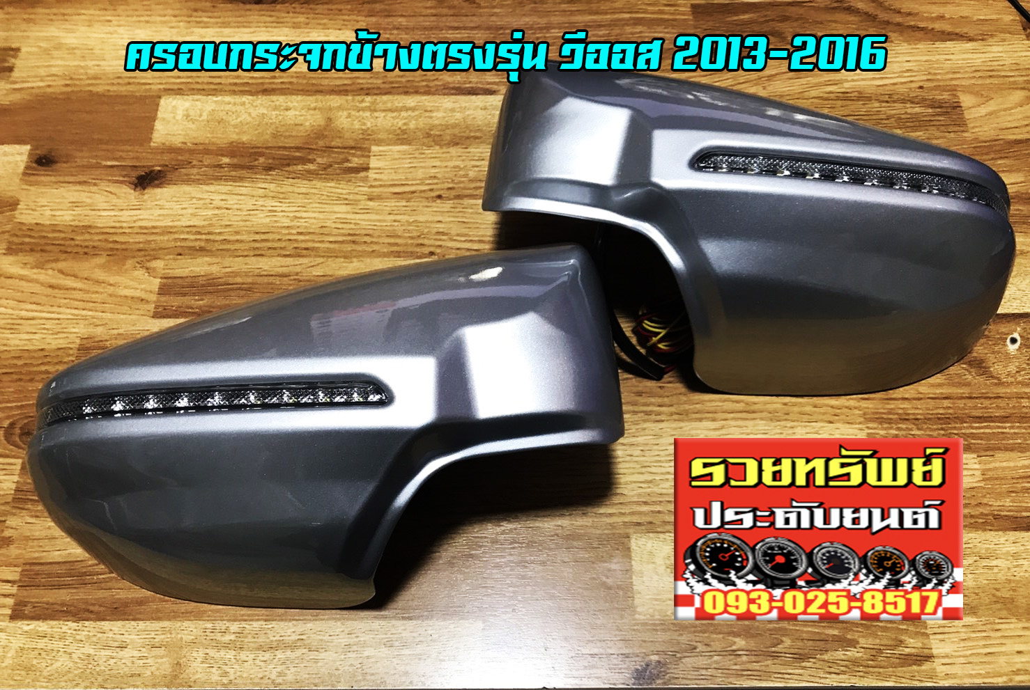 COF-015 ชุดครอบกระจกมีไฟ(หรี่ฟ้า,หรี่ขาว+เลี้ยวส้ม)สีบรอนท์เงิน ตรงรุ่น TOYOTA NEW VIOS 2013-2016 ราคา/คู่