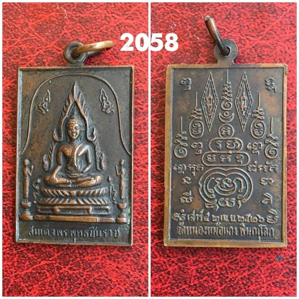 เหรียญพระพุทธชินราช ออกวัดหนองหม้อแกง พิษณุโลก ปี 2526