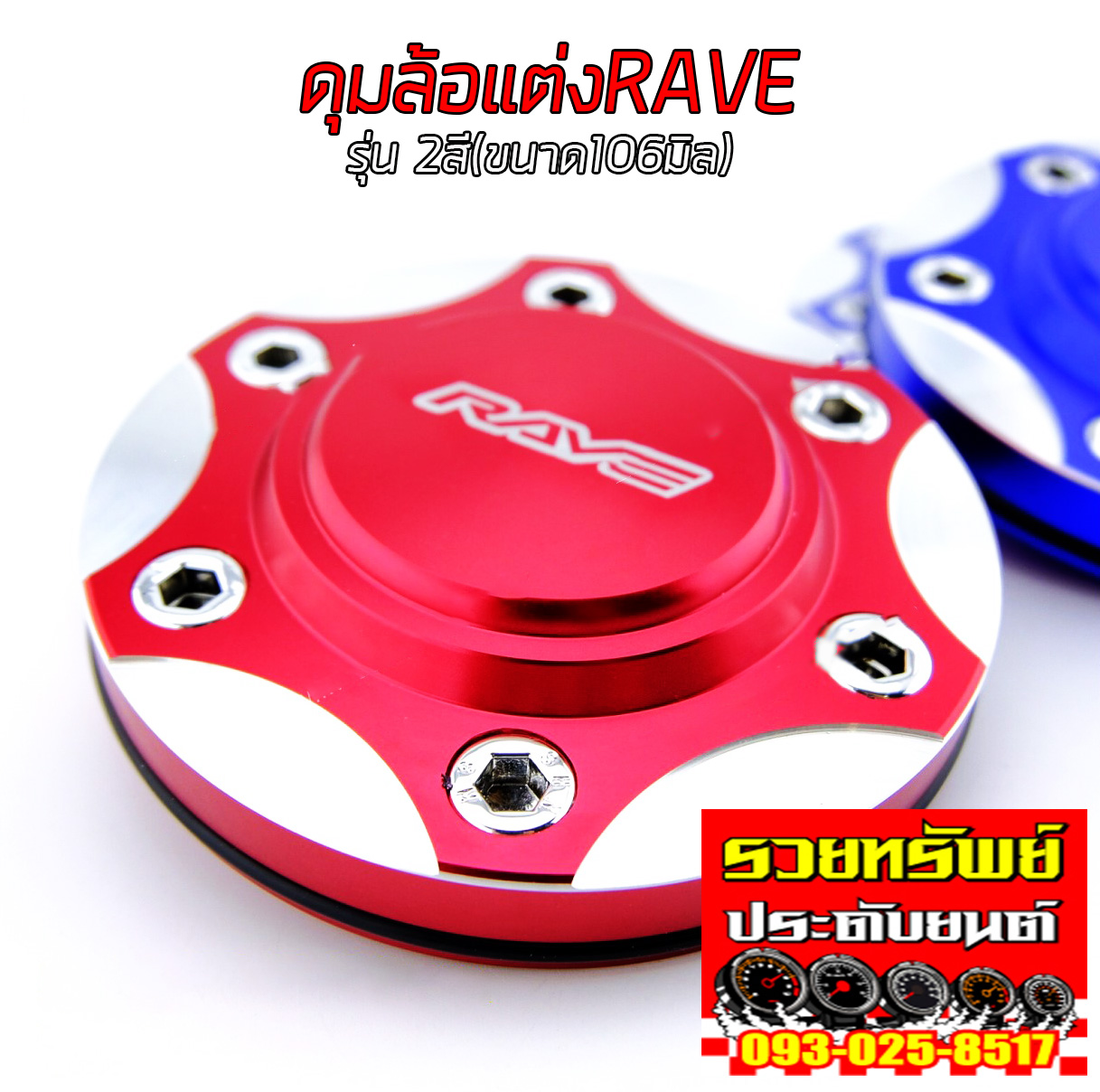 COV-002 ฝาดุมล้อแต่งRAVEแบบ2สี(ขนาด 106mm) ราคา/ชิ้น