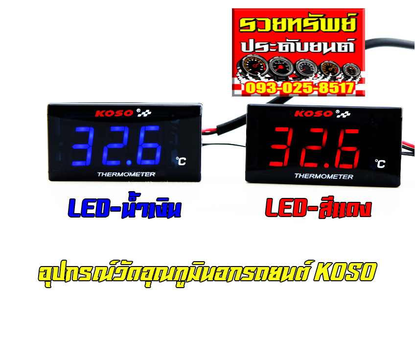 SEN-001 ตัววัดอุณภูมินอกรถยนต์(ยี่ห้อKASO)ตัวเลขสีแดง,สีน้ำเงิน ราคา/ชุด