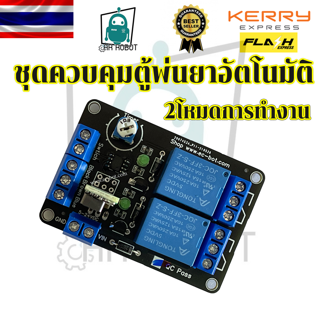 ชุดควบคุมตู้พ่นหมอก Relay 2ch หน่วงเวลาตามค่าโวลลุ่ม มี 2 โหมด Auto,Manual