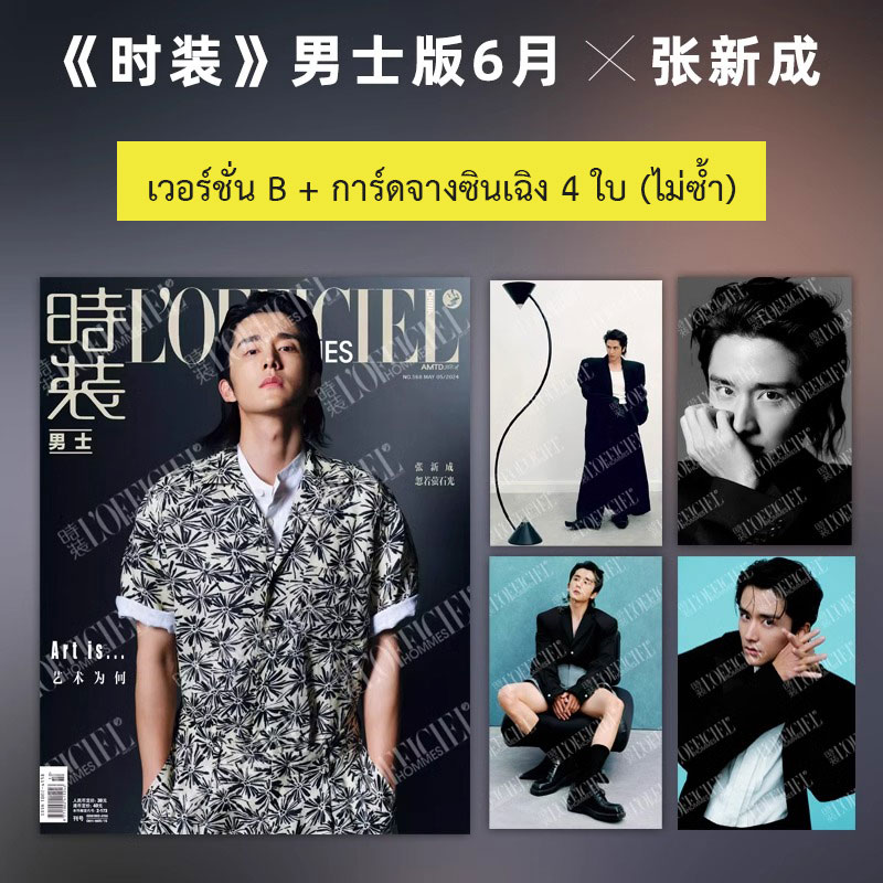 Pre - นิตยสาร L’Officiel Hommes จางซินเฉิง ZhangXincheng 2024