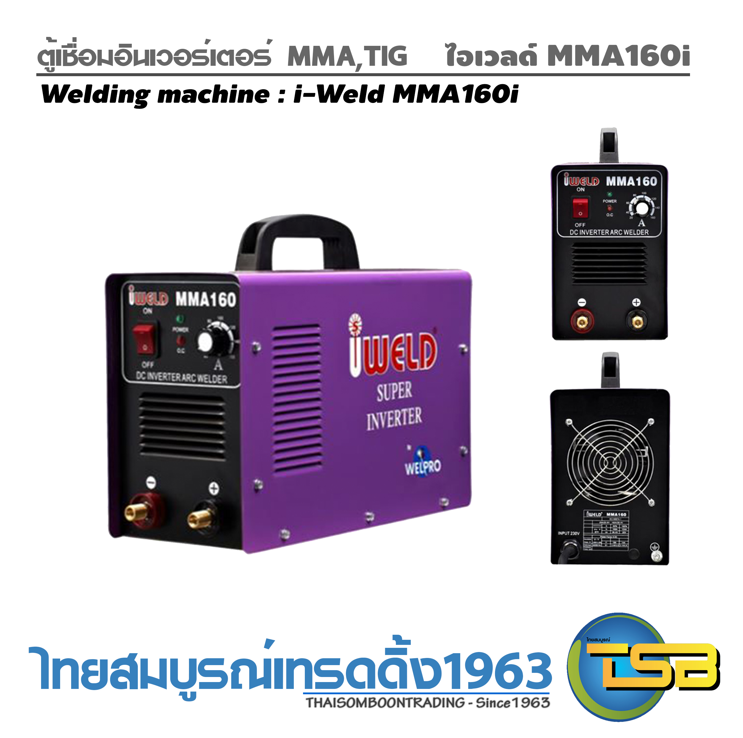 ตู้เชื่อมอินเวอร์เตอร์ i-Weld MMA160i 160แอมป์ เชื่อมMMA, TIG