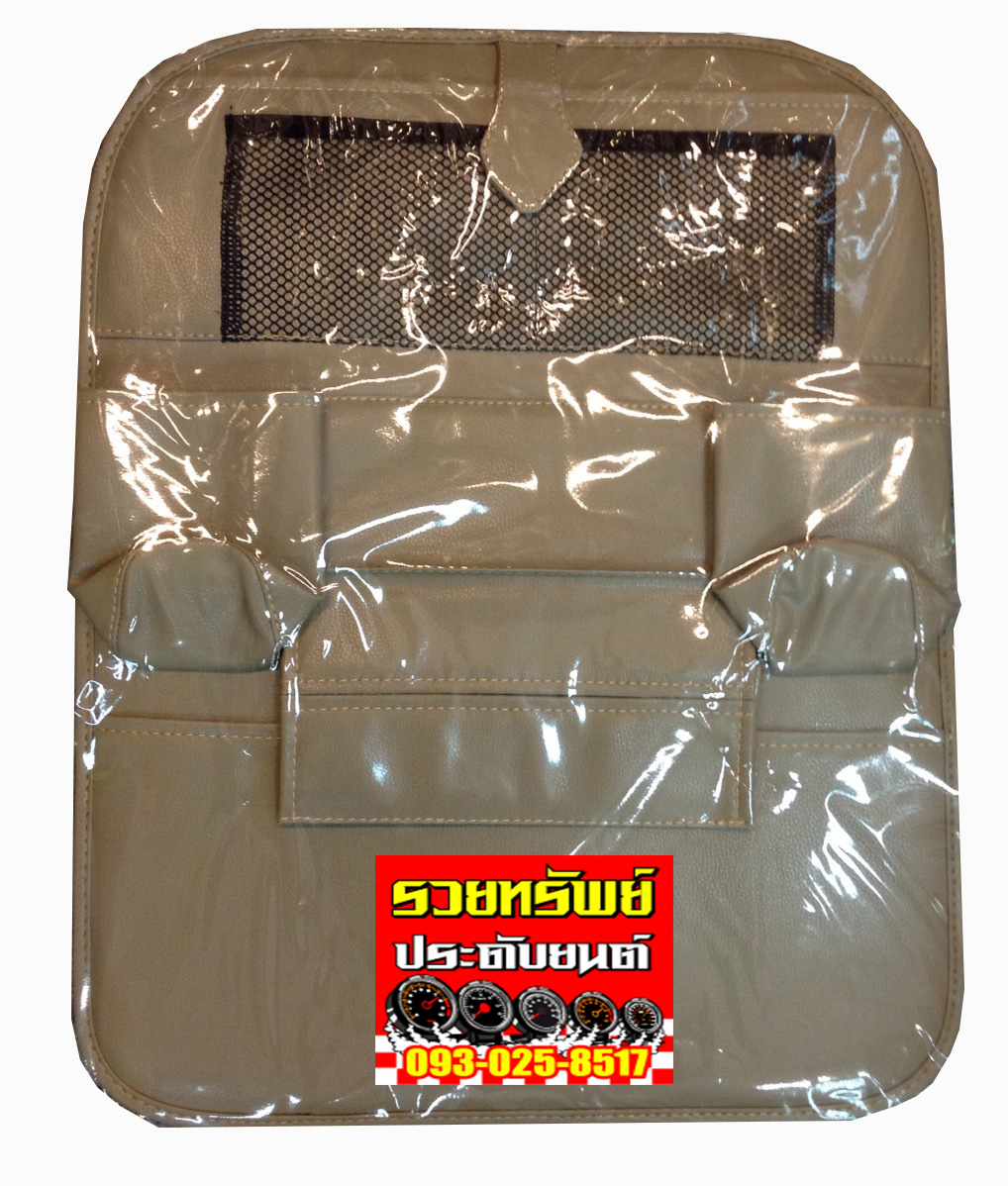 SUP-005 กระเป๋าแขวนของหลังเบาะรถยนต์ทั่วไป(หนังสีครีมเข้ม) ราคา/ชิ้น