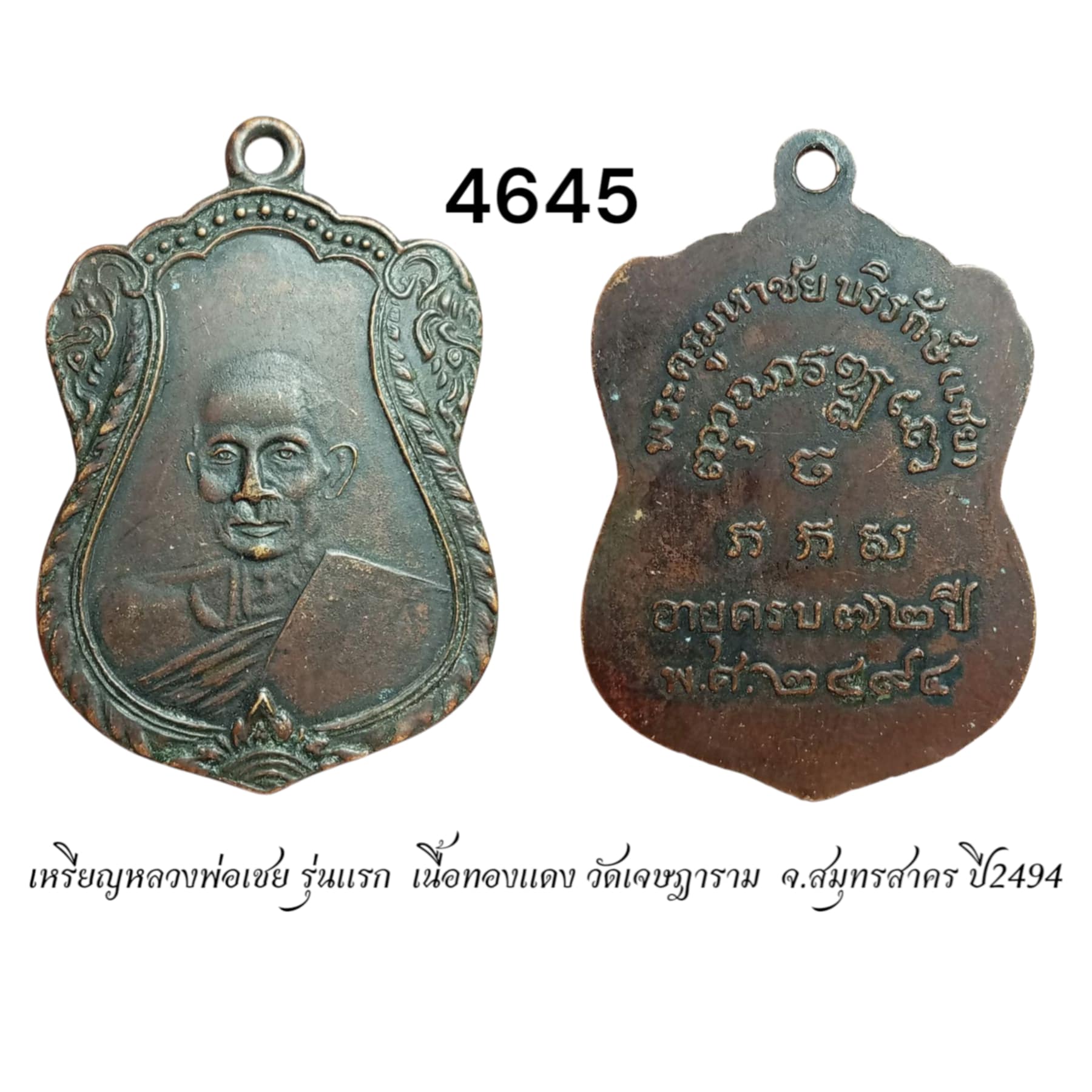 เหรียญรุ่นแรกหลวงพ่อเชย วัดเจษฎาราม จ.สมุทรสาคร ปี2494