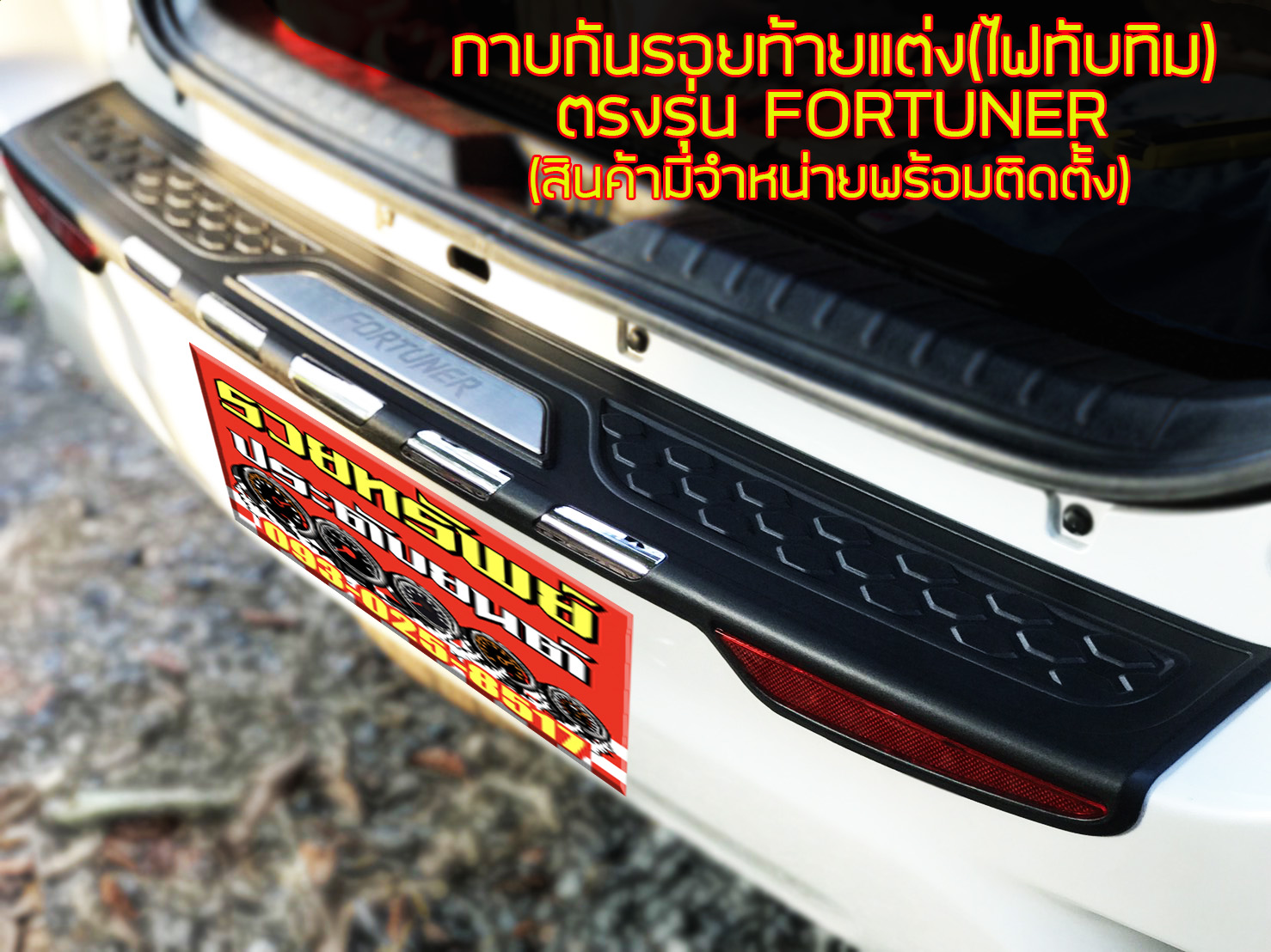 COR-002 กาบกันรอยท้ายFORTUNER CHAMP 2011-2014 พร้อมไฟทับทิมท้าย ราคา/ชุด