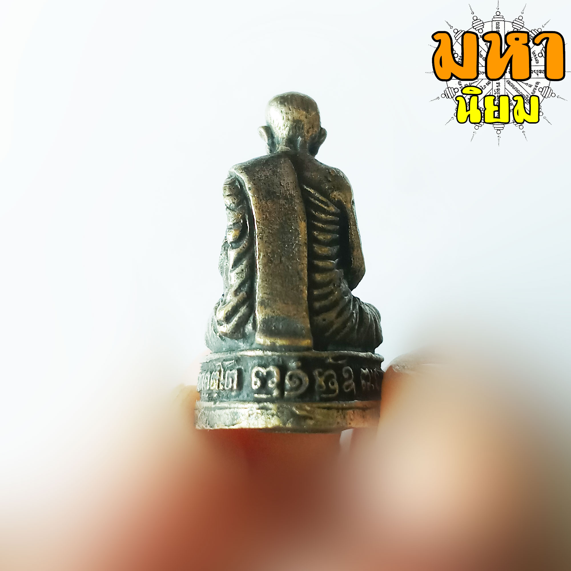 รูปหล่อหลวงพ่อผาง วัดอุดมคงคาคีรีเขต (วัดดูน) จ.ขอนแก่น ฐานอุตกริ่ง เนื้อโลหะมวลสาร