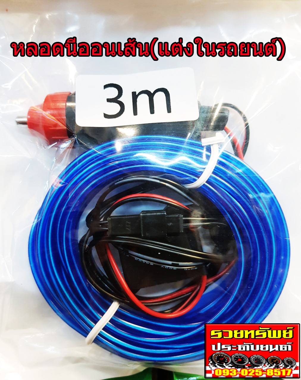 LED-028 ไฟนีออนเส้น(สำหรับงานตกแต่งภายในรถยนต์)แสงสีฟ้า ยาว3เมตร