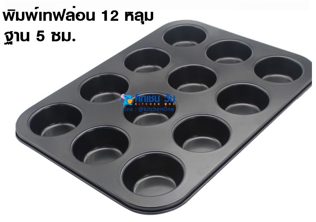 พิมพ์เทฟล่อน 12 หลุม กลม สีดำ อย่างดี non-stick ถาดอบขนม 12 หลุม สีดำ ถาดเทฟล่อนอบเค้ก พิมพ์คัพเค้ก พิมพ์มัฟฟิน พิมพ์อบขนม ถาดอบขนม