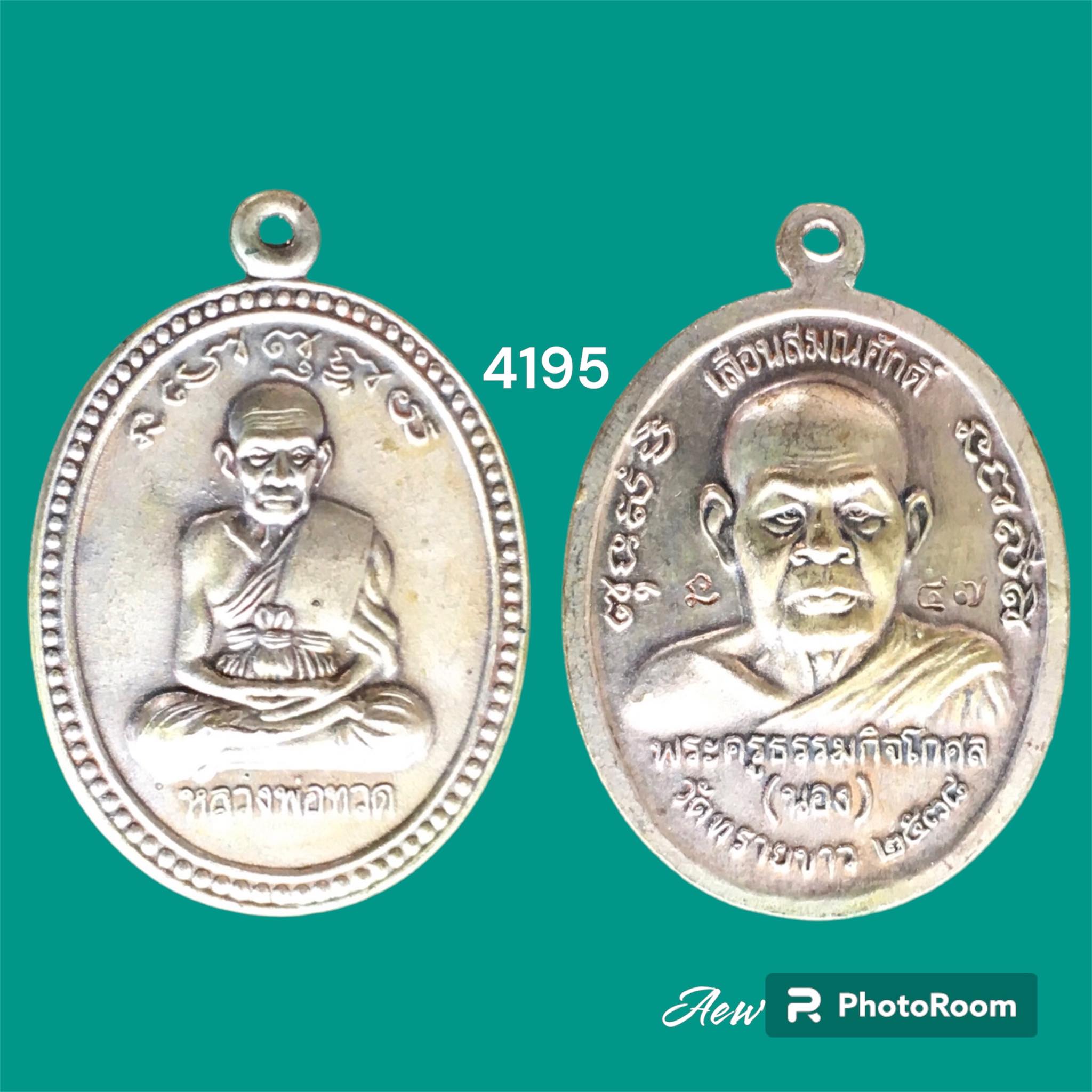 เหรียญเลื่อนสมณศักดิ์ พระอาจารย์นอง วัดทรายขาว ปี 2538