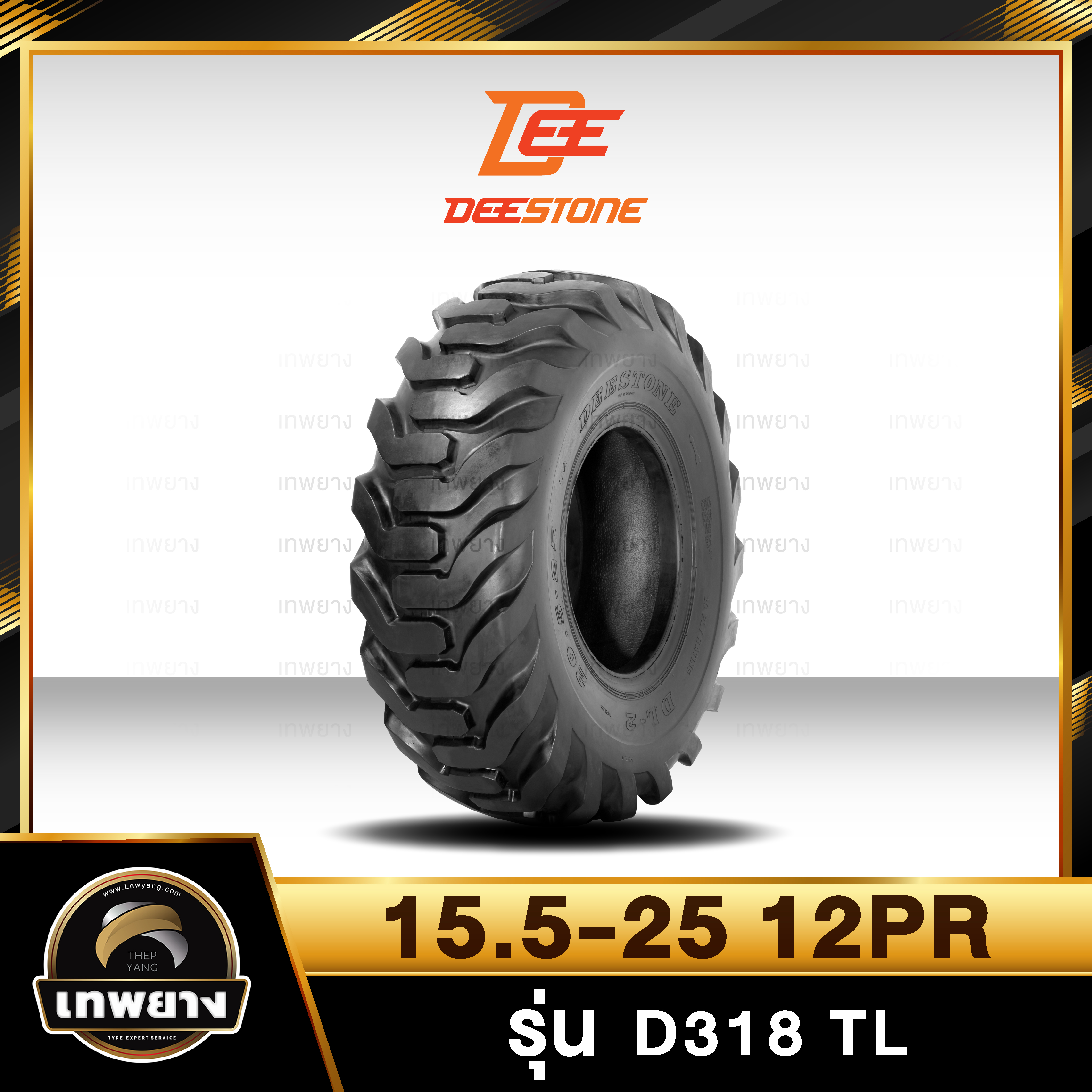 ยางรถตัก 15.5-25 12PR ยี่ห้อ DEESTONE รุ่น D318 TL