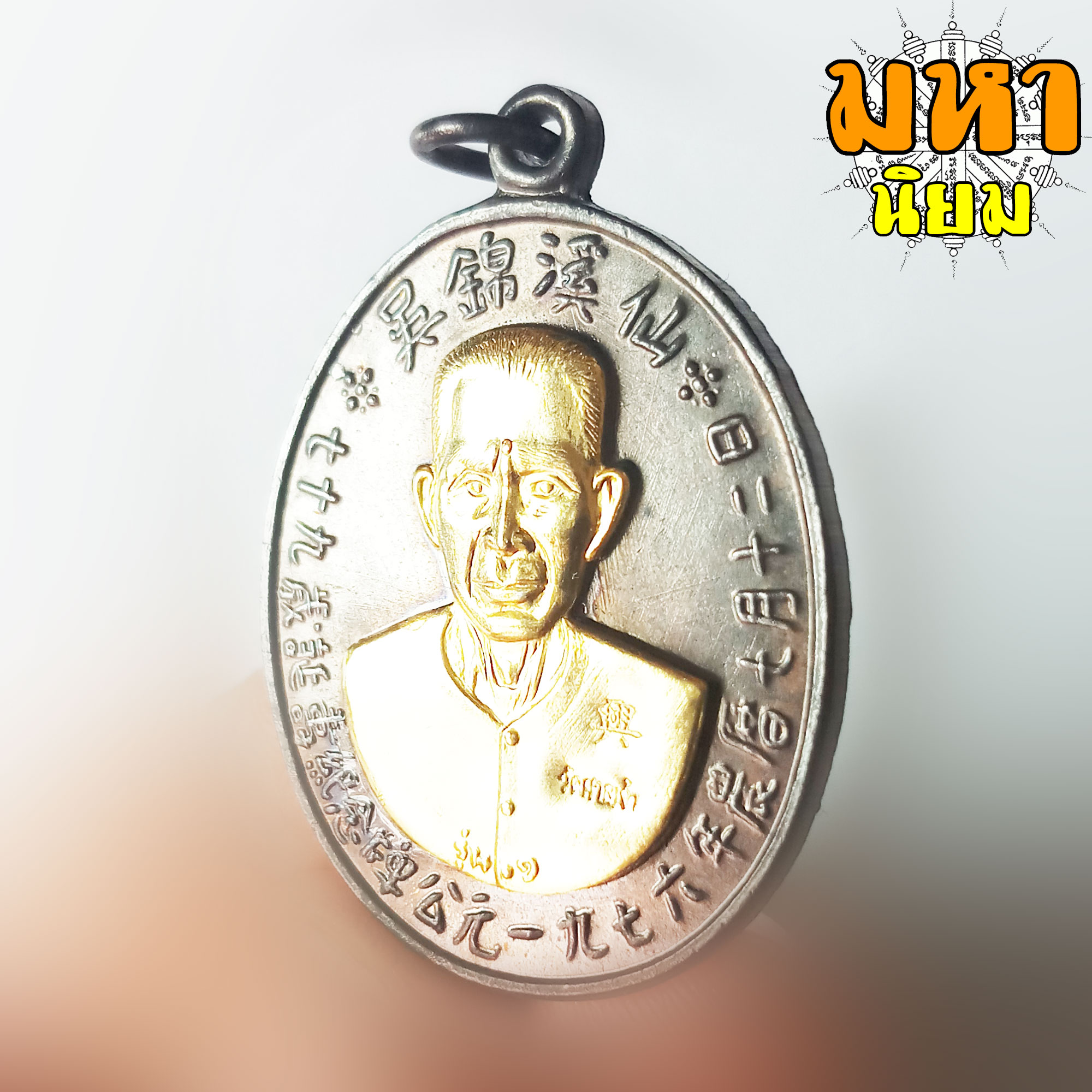 เหรียญแปะโรงสี หน้ากากทอง เนื้อรมดำ ท่านอาจารย์โง้วกิมโคย วัดศาลเจ้า จ.ปทุมธานี พร้อมกล่องอย่างดี