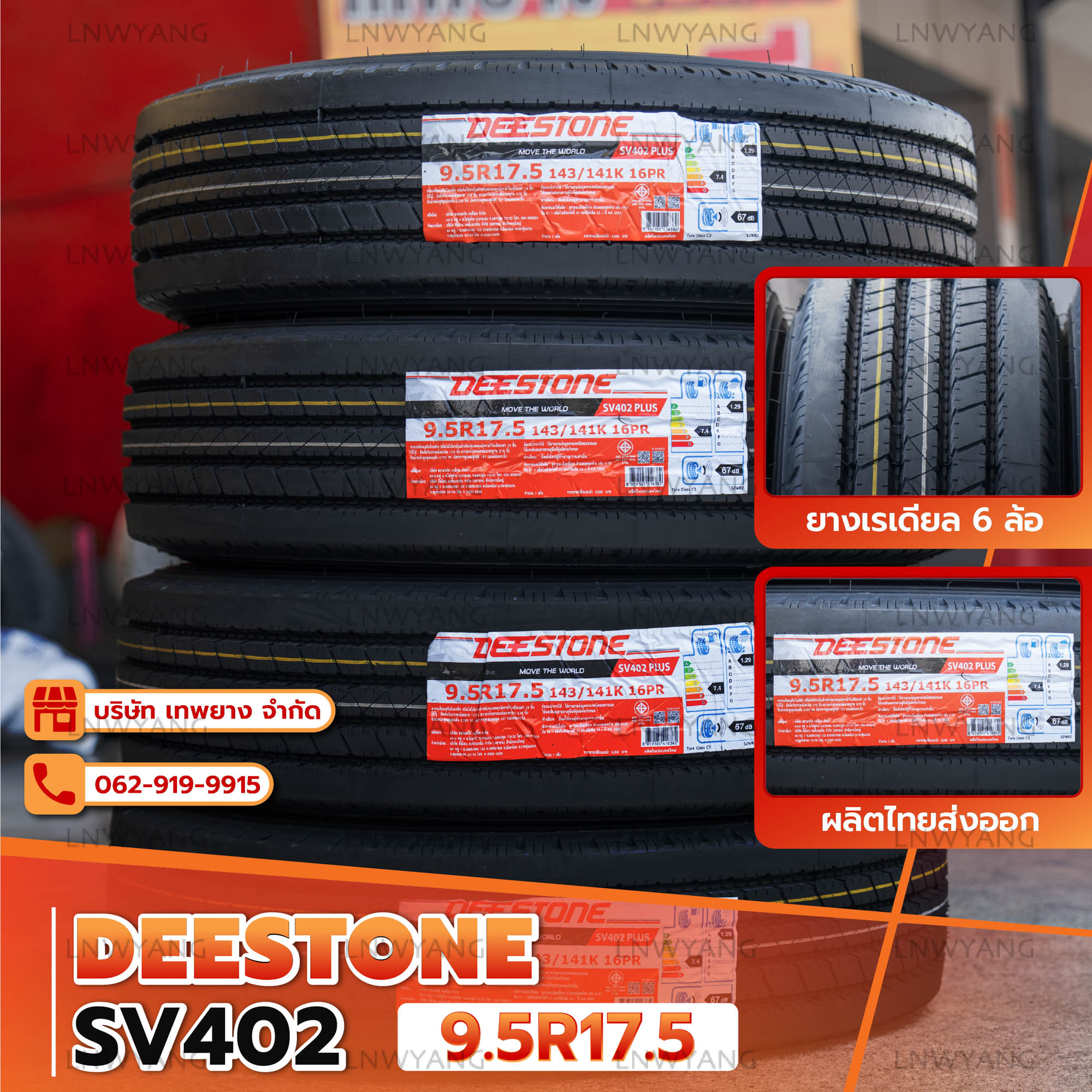 9.5R17.5 ยี่ห้อ DEESTONE รุ่น SV402 ยางรถบรรทุก เรเดียล TBR