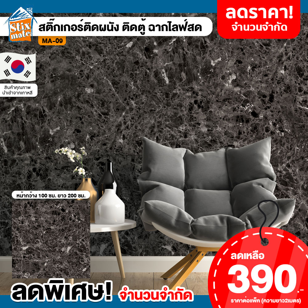 SALE วอลเปเปอร์ สติ๊กเกอร์ติดผนัง หินอ่อน กว้าง 1เมตร x ยาว 2เมตร (MA-09) ติดตู้ ติดโต๊ะ ท๊อปโต๊ะ กันน้ำ ติดฉากไลฟ์สด ติดเฟอร์นิเจอร์ นำเข้าจากเกาหลี