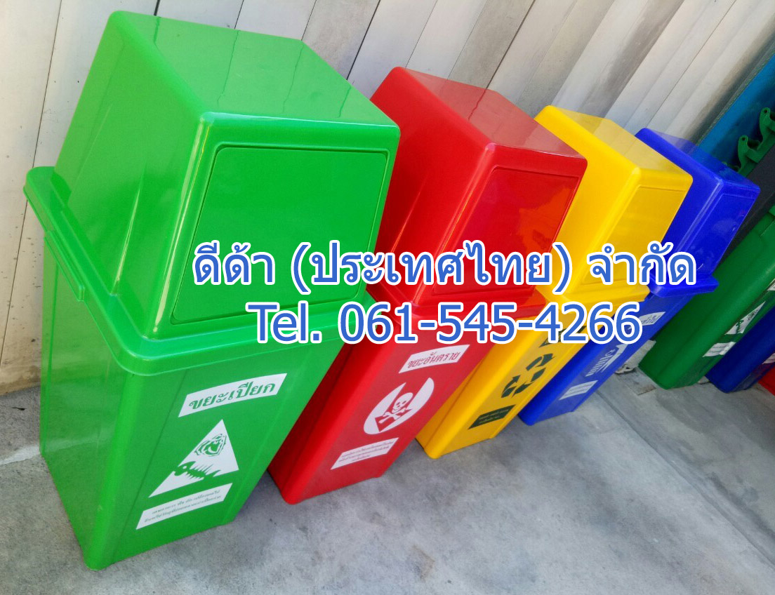 ถังขยะแยกประเภท ทรงเหลี่ยม 100 ลิตร ฝาทรงสี่เหลี่ยม