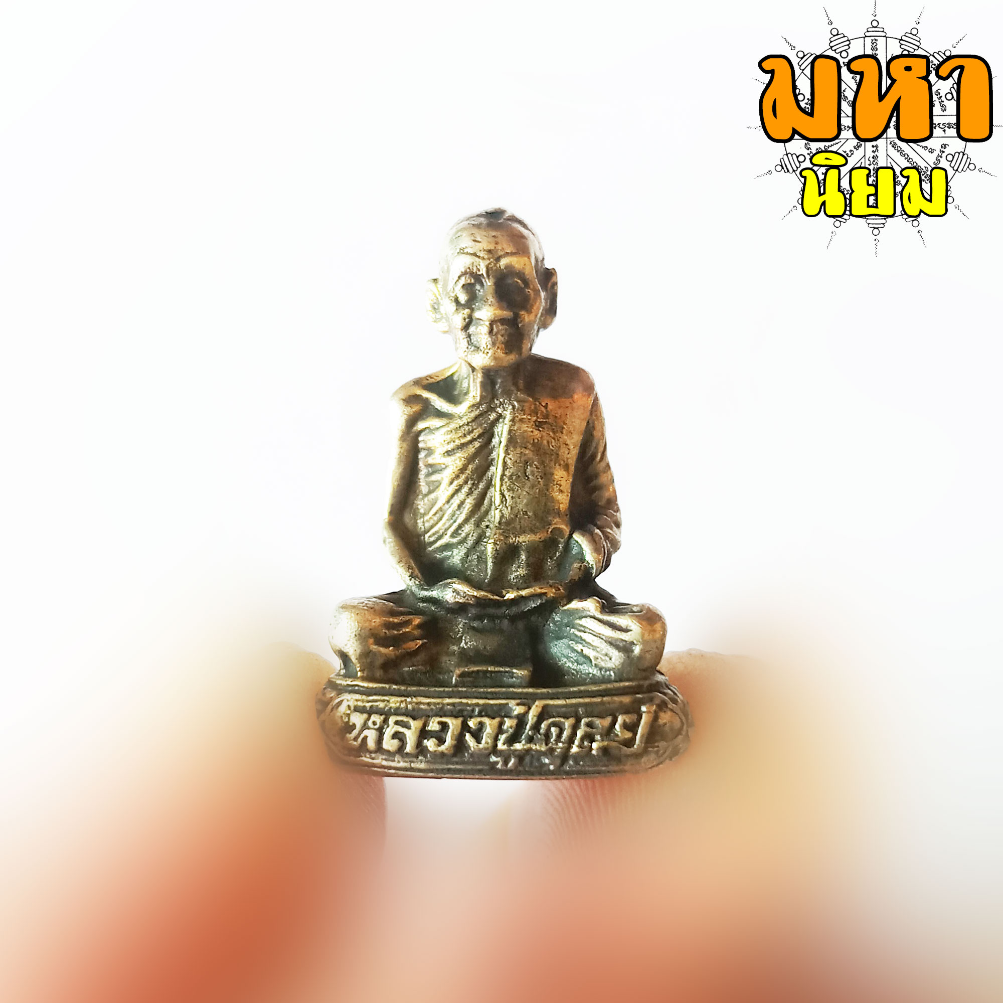 พระกริ่งรูปหล่อ หลวงปู่ดุลย์ วัดบูรพาราม จ.สุรินทร์