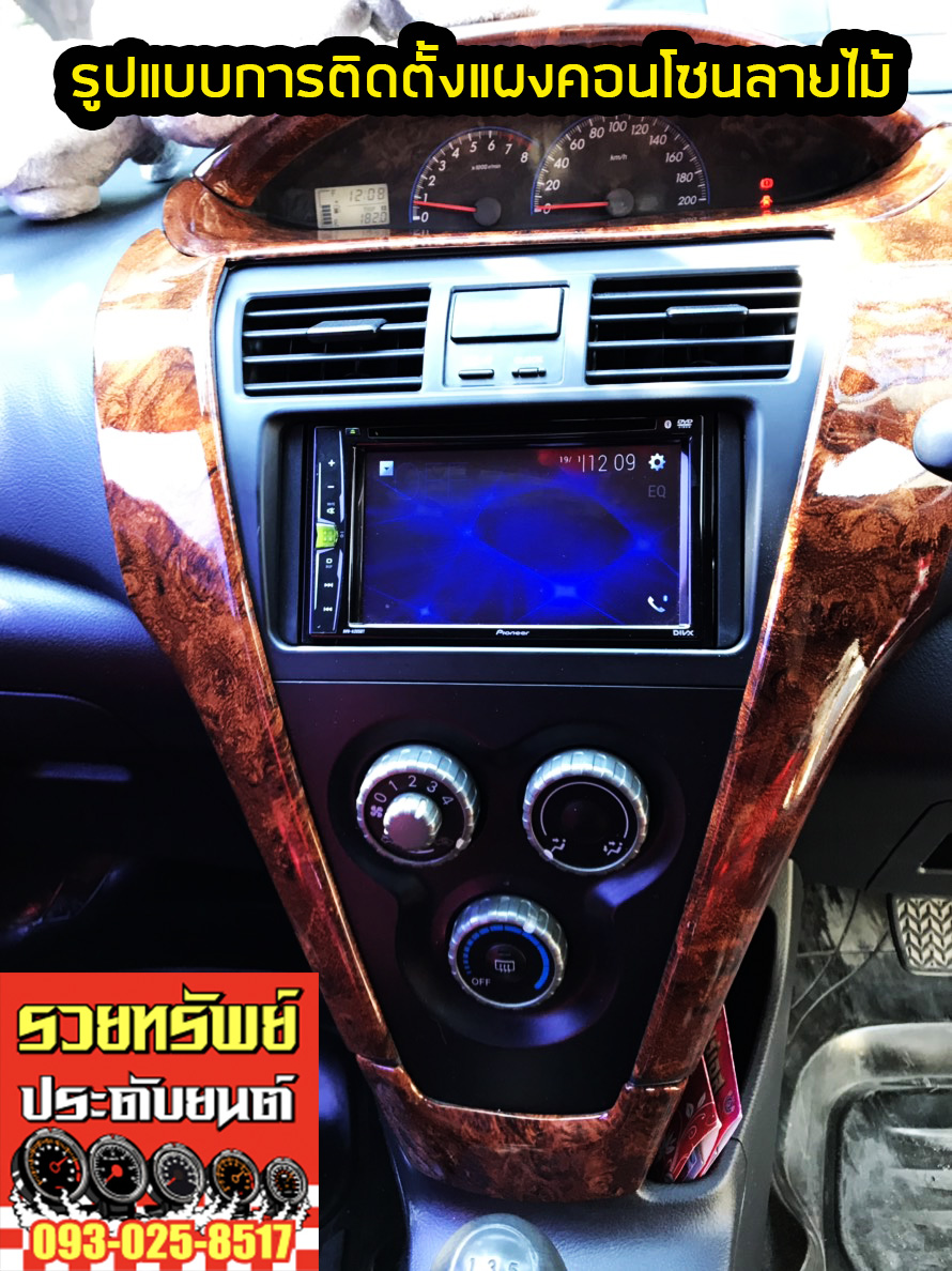 CVI-001 แผงคอนโซนลายไม้(ตรงรุ่น NEW VIOS 2007-2012)ครบชุด 9ชิ้น