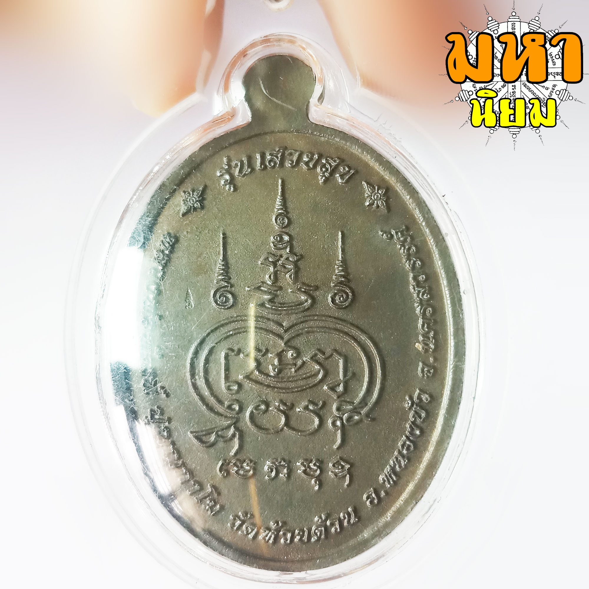 เหรียญพระพรหม เสวยสุข หลวงพ่อพัฒน์ ปุญฺญกาโม วัดห้วยด้วน จ.นครสวรรค์