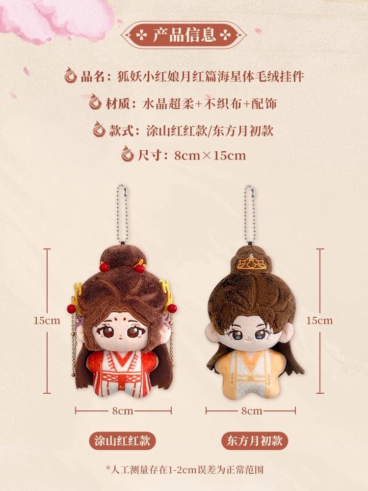 Pre - จี้ตุ๊กตาลาย สื่อรักปีศาจจิ้งจอกภาคจันทราสีชาด ซีรี่ย์จีน (Official Goods)