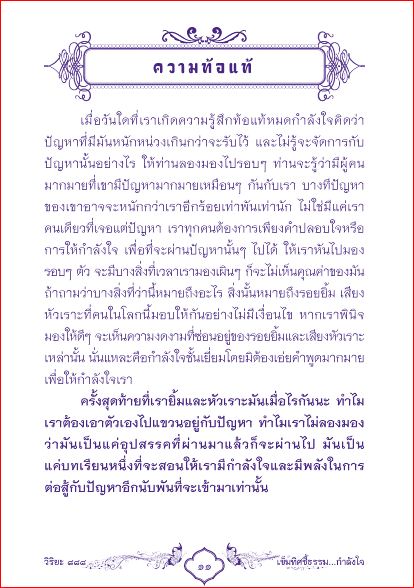 เข็มทิศชี้ธรรม...กำลังใจ ( 888 )