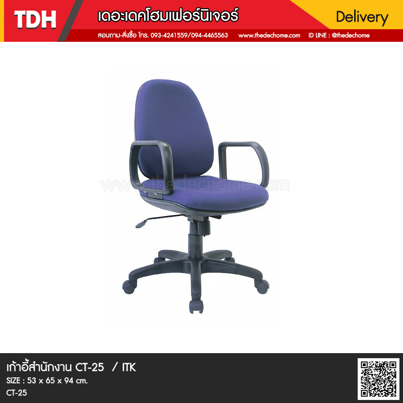 เก้าอี้สำนักงาน CT-25 / ITK