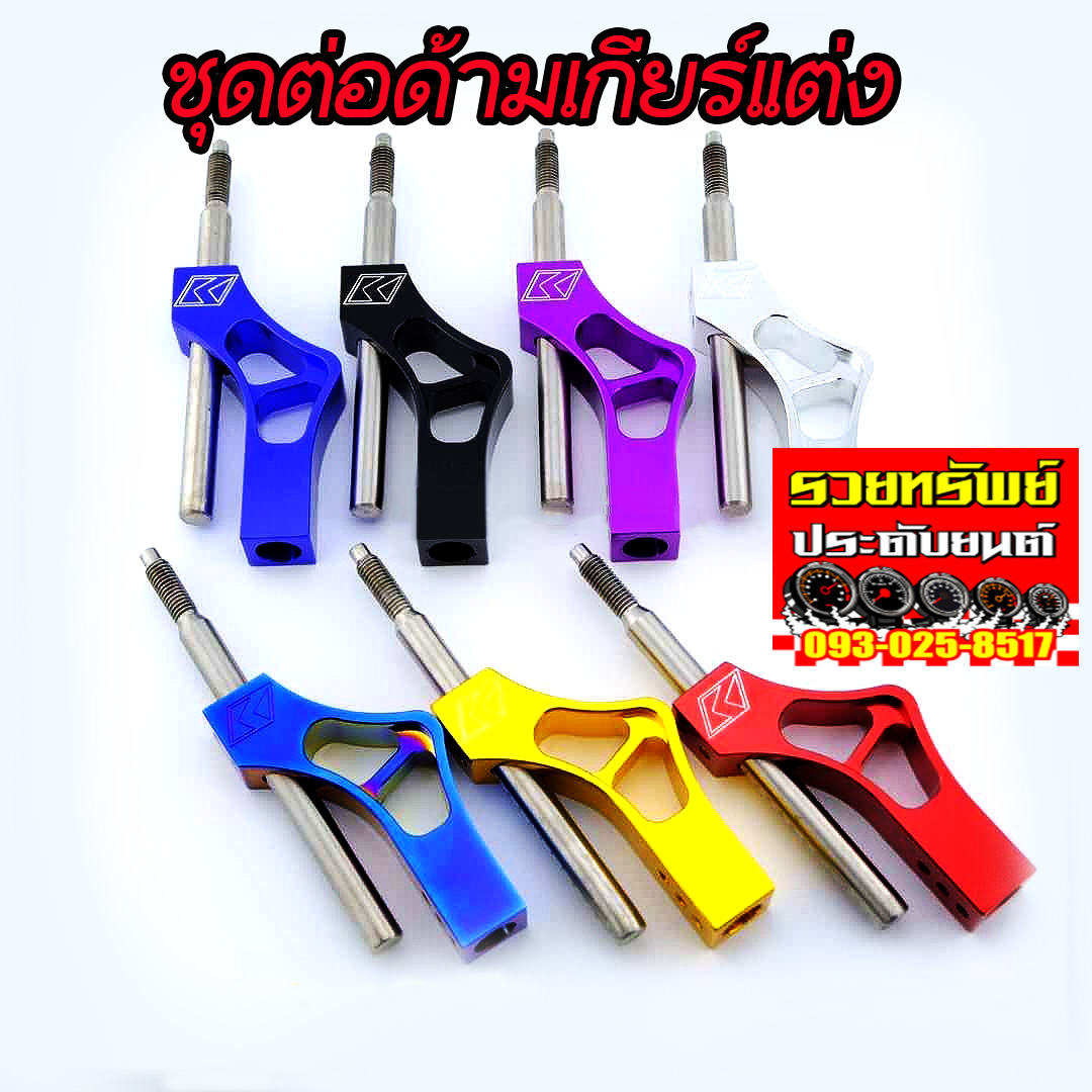 SUH-001 ชุดต่อด้ามเกียร์แต่ง(สำหรับรถทั่วไป)ราคา/ชิ้น