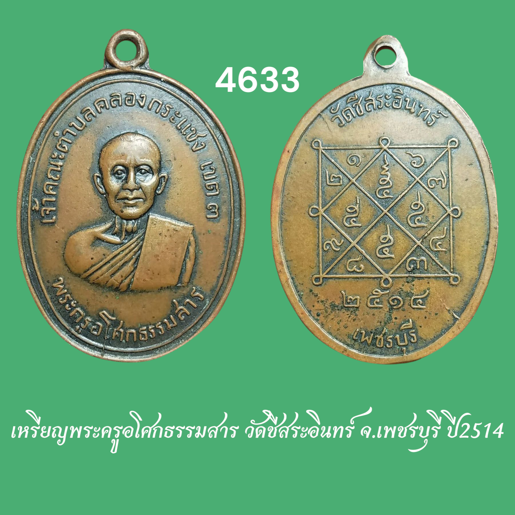 เหรียญพระครูอโศกธรรมสาร วัดชีสระอินทร์ จ.เพชรบุรี ปี2514