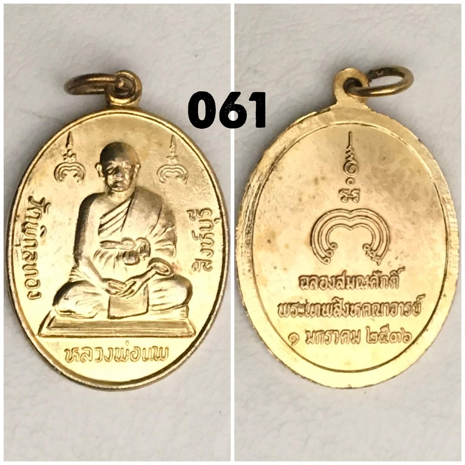 เหรียญหลวงพ่อแพ วัดพิกุลทอง สิงห์บุรี ปี2536 รุ่นฉลองสมณศักดิ์