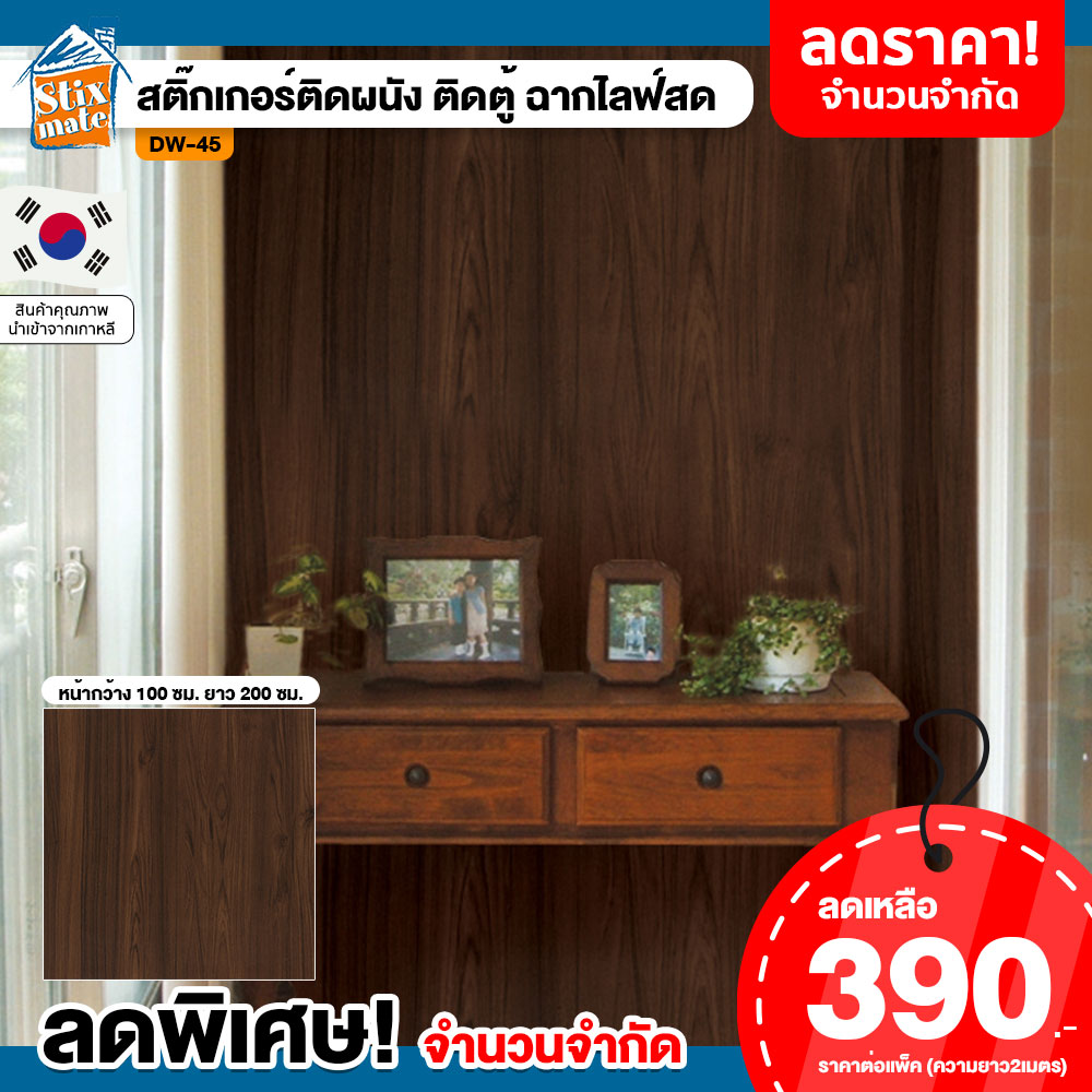 SALE วอลเปเปอร์ สติ๊กเกอร์ติดผนัง ลายไม้ กว้าง 1เมตร x ยาว 2เมตร (DW-45) ติดตู้ ติดโต๊ะ ท๊อปโต๊ะ กันน้ำ ติดฉากไลฟ์สด ติดเฟอร์นิเจอร์ นำเข้าจากเกาหลี