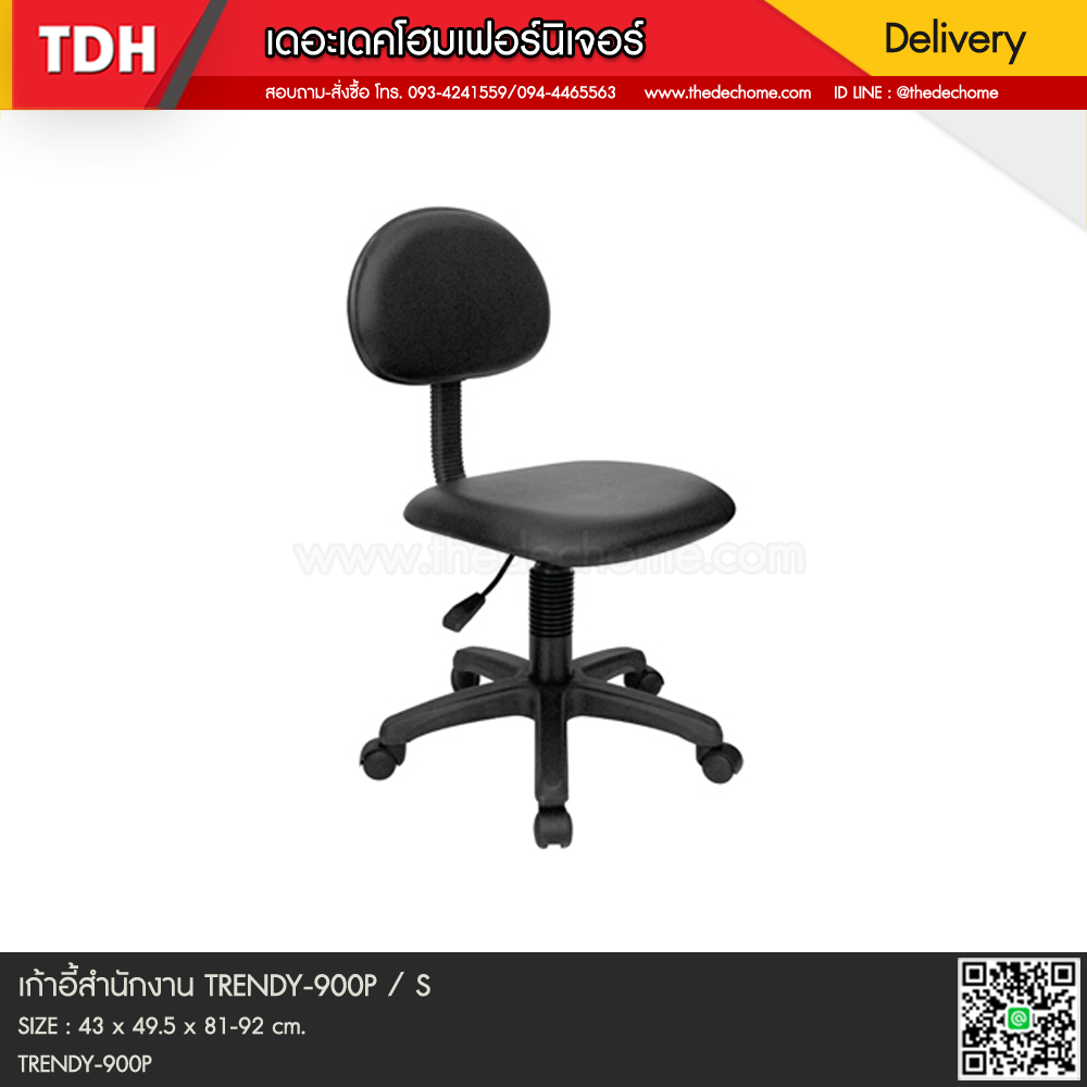 เก้าอี้สำนักงาน TRENDY-900P / S