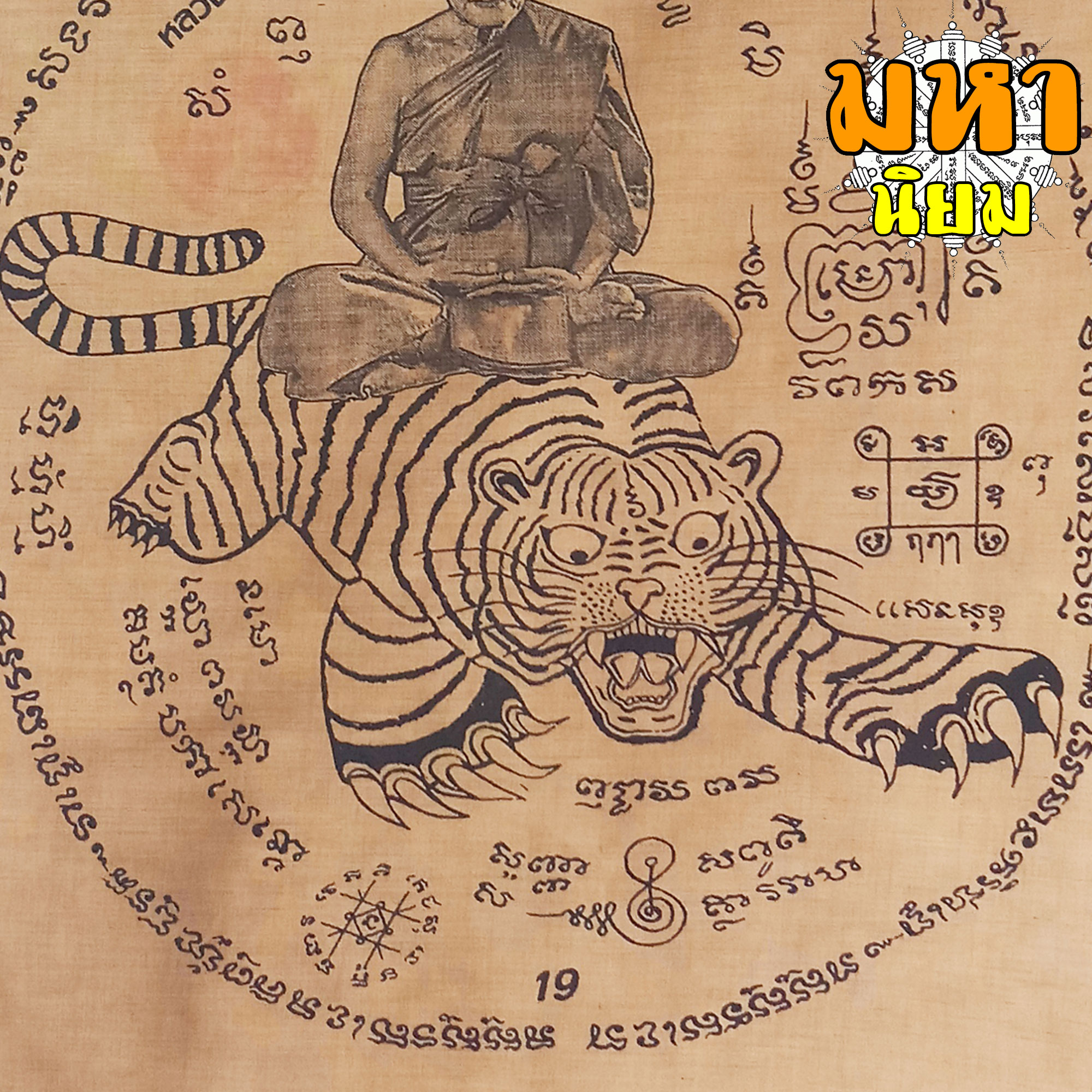 ผ้ายันต์ หลวงพ่อเปิ่น วัดบางพระ