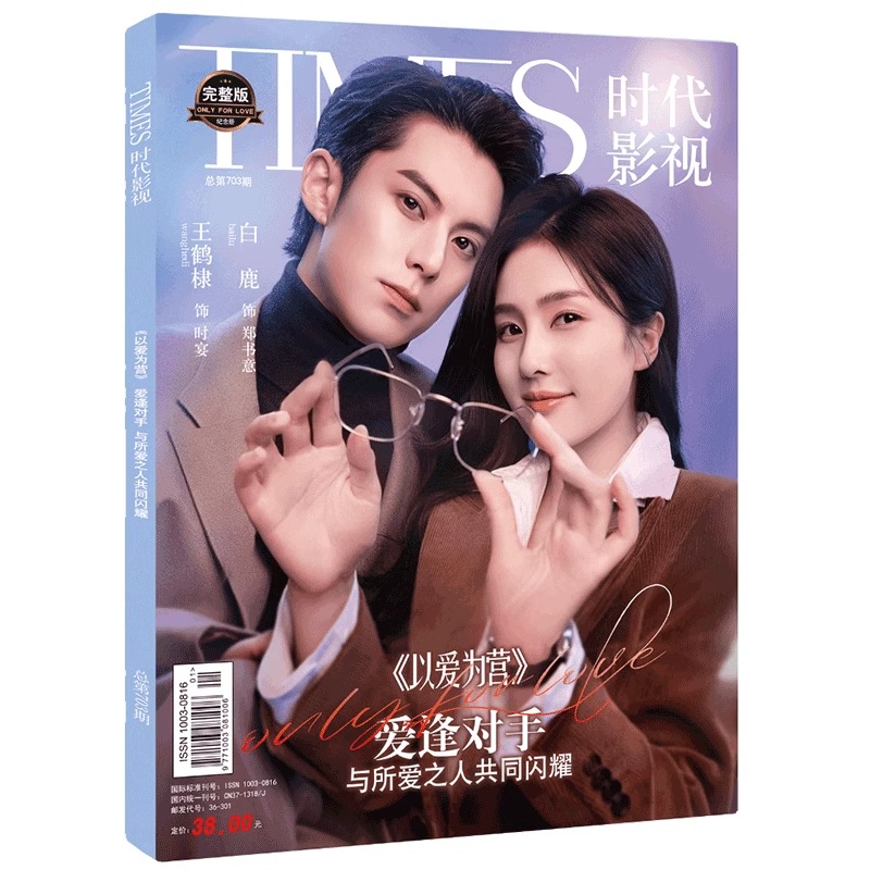 Pre - นิตยสาร TIMES จีบให้วุ่นลงทุนด้วยรัก OnlyForLove + รูป + ที่คั่น ซีรี่ย์จีน DylanWang BaiLu