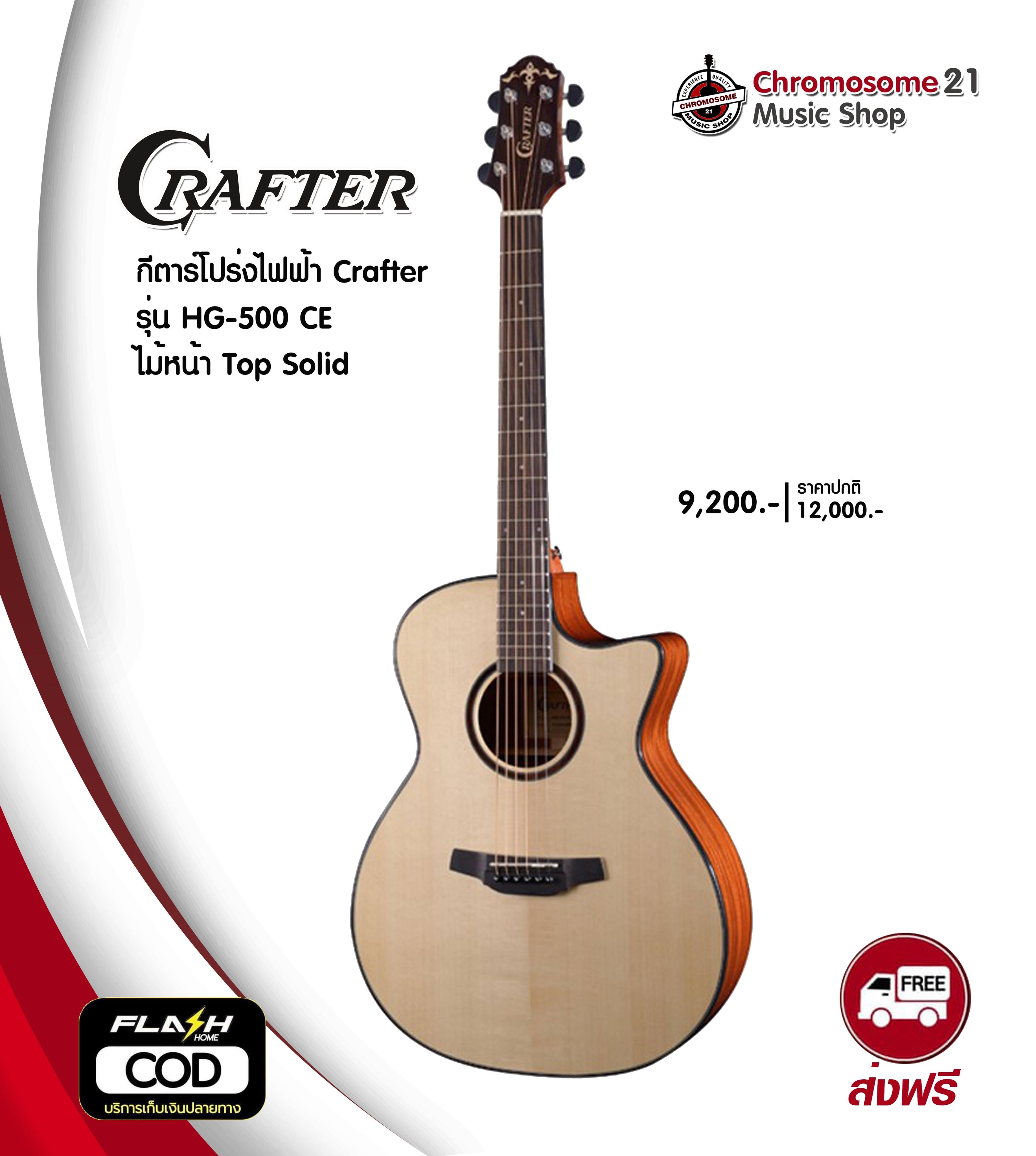 กีตาร์โปร่งไฟฟ้า Crafter HG-500 CE ไม้หน้า Top Solid