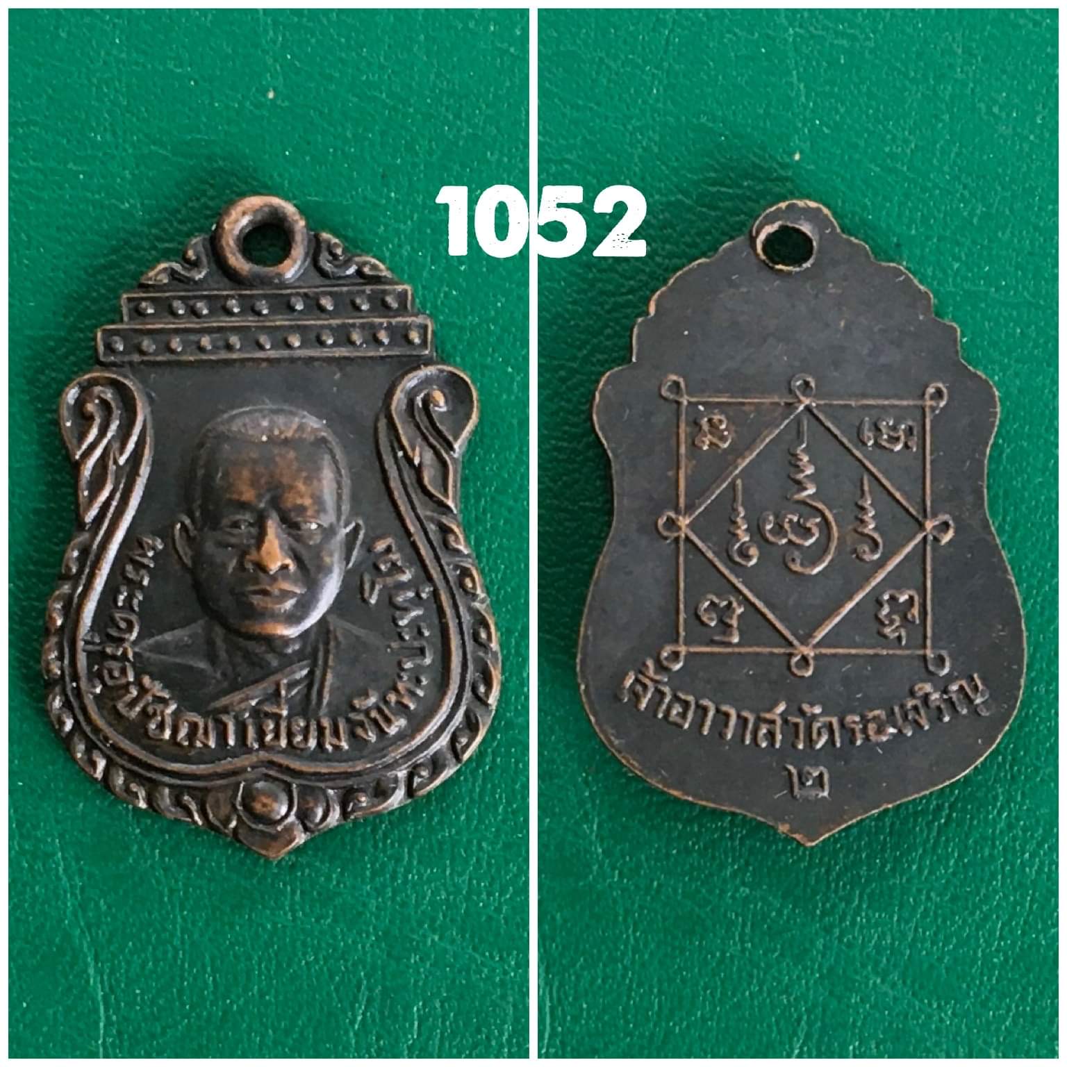 เหรียญหลวงพ่อเยี่ยม วัดรอเจริญ บางปลาม้า สุพรรณบุรี รุ่น2
