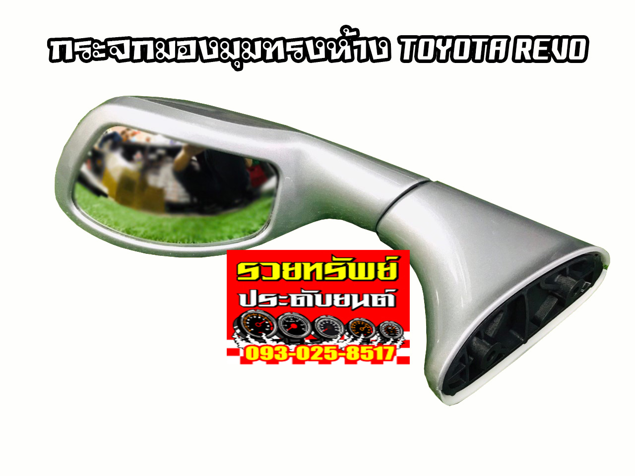 GAS-008 กระจกมองมุมทรงห้างTOYOTA REVO(สีบรอนท์เงิน) ราคา/ชุด