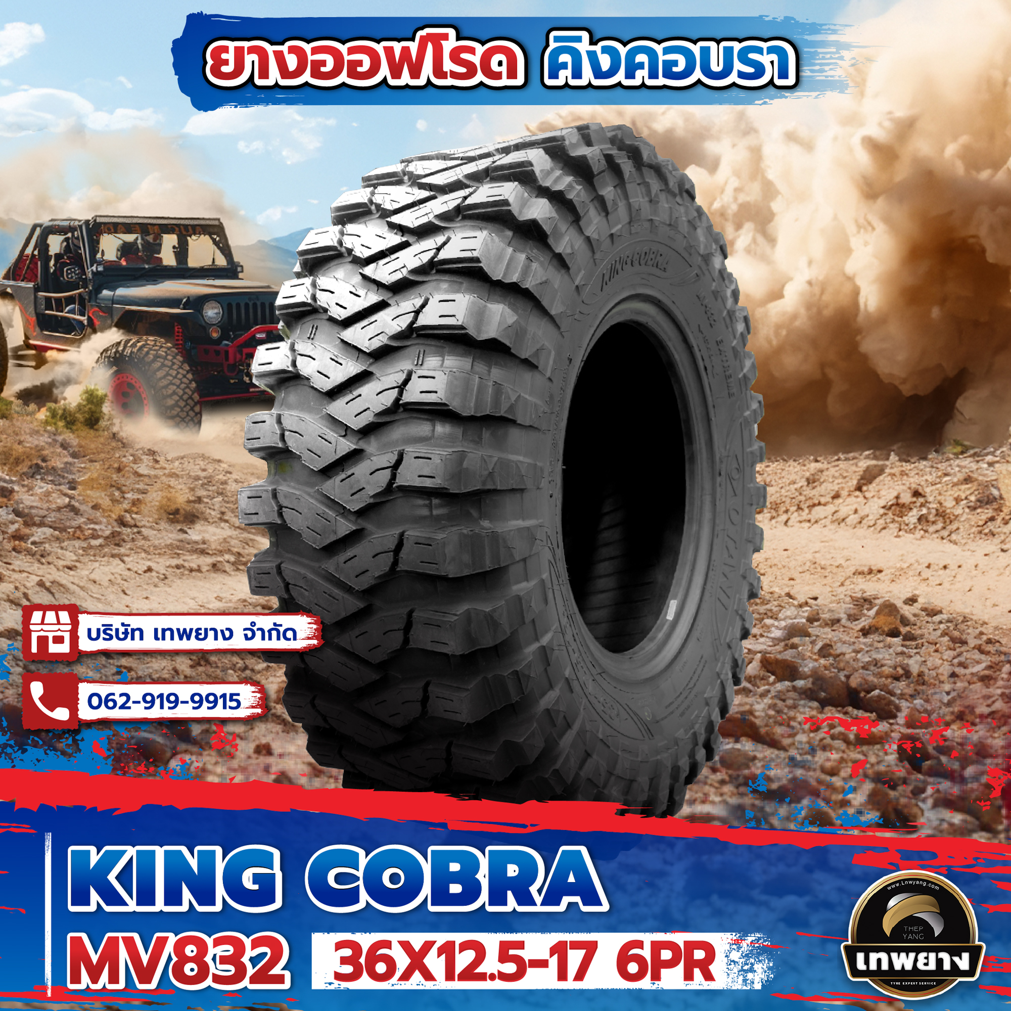 36x12.5-17 6PR รุ่น King Cobra MV832 ยี่ห้อ OTANI ยางรถกระบะ ยางออฟโรด 4x4 คิงคอปบร้า