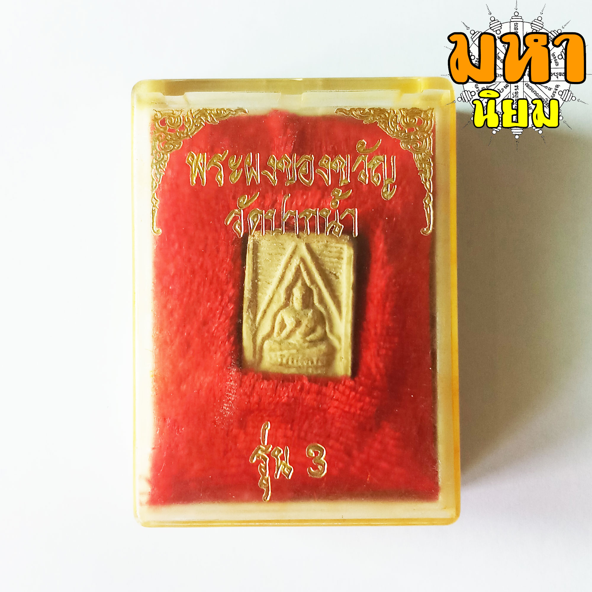 พระผงของขวัญ วัดปากน้ำ รุ่น 3 พร้อมกล่องอย่างดี ไม่ทราบที่มาแน่ชัด